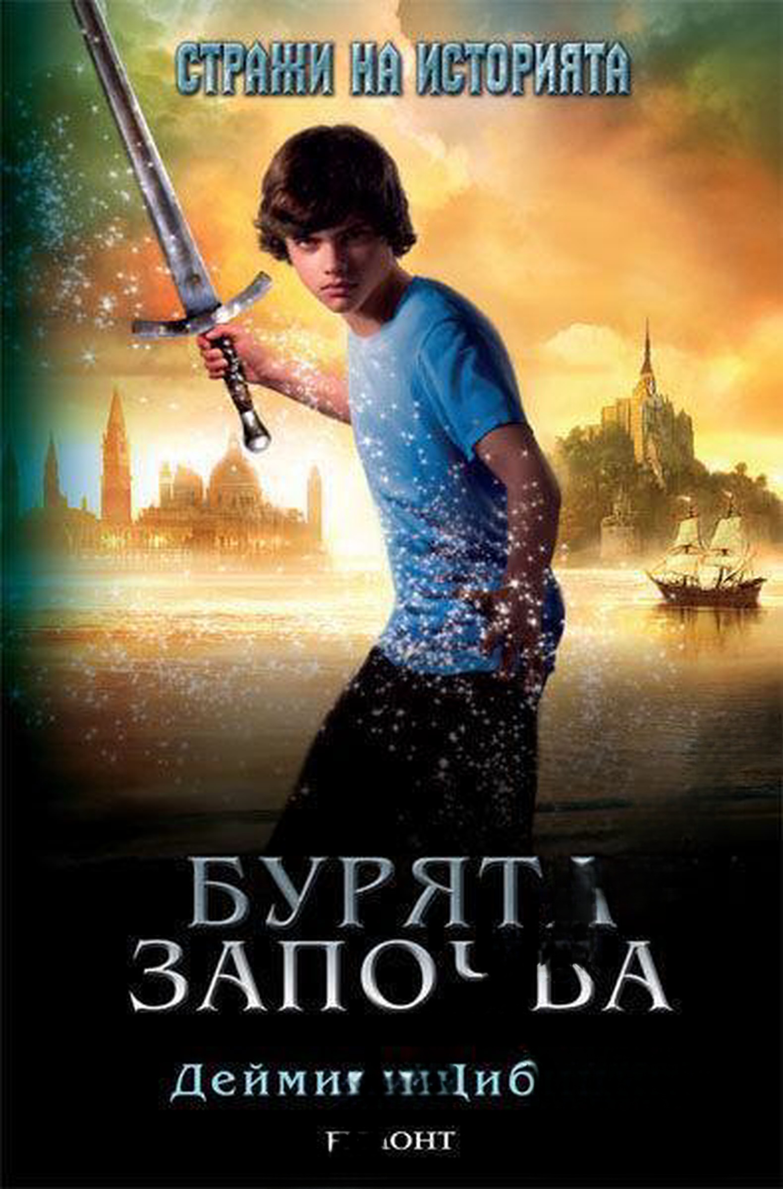Стражи на историята. Книга 1-2 — обложка