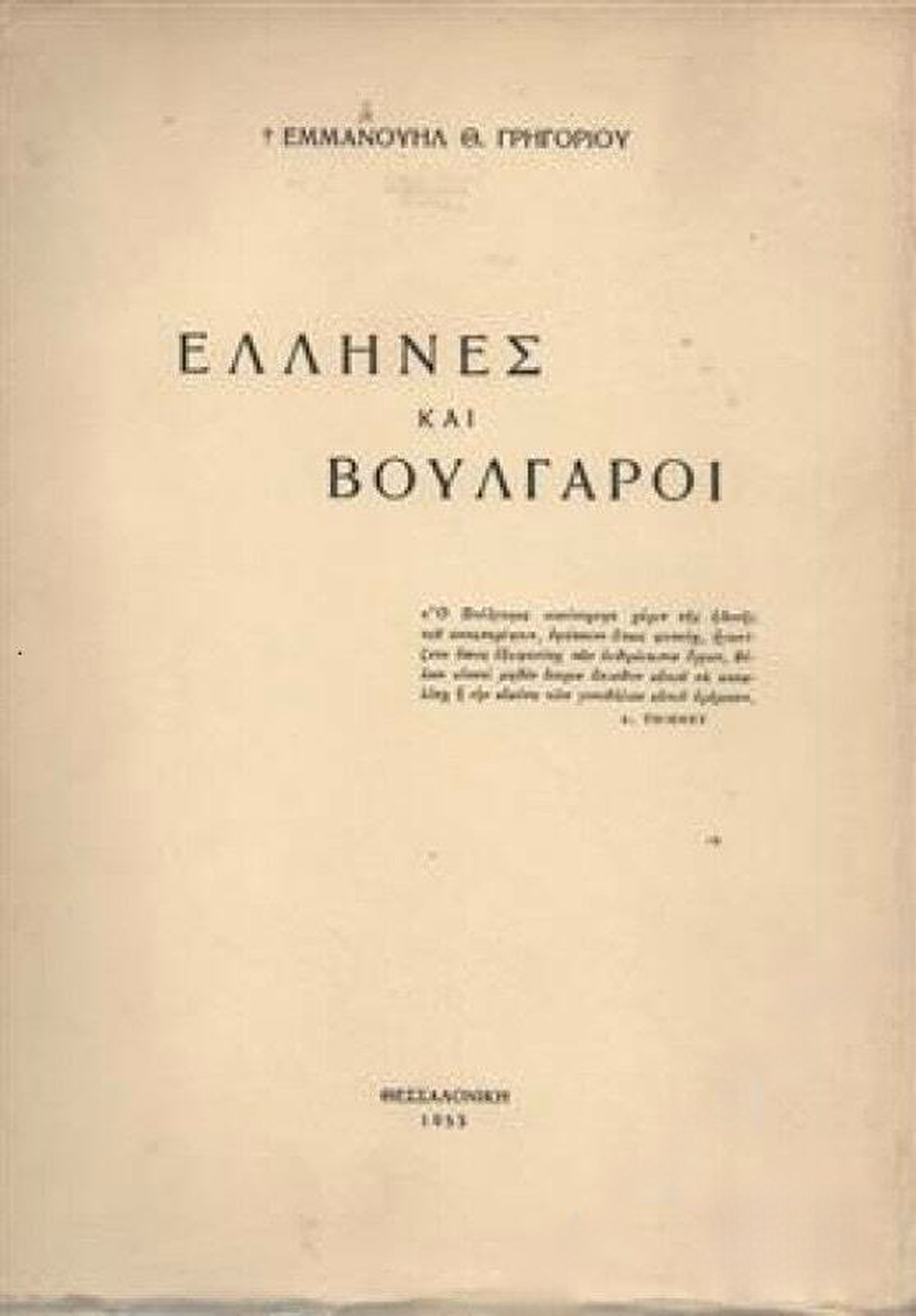 Έλληνες και Βούλγαροι — обложка
