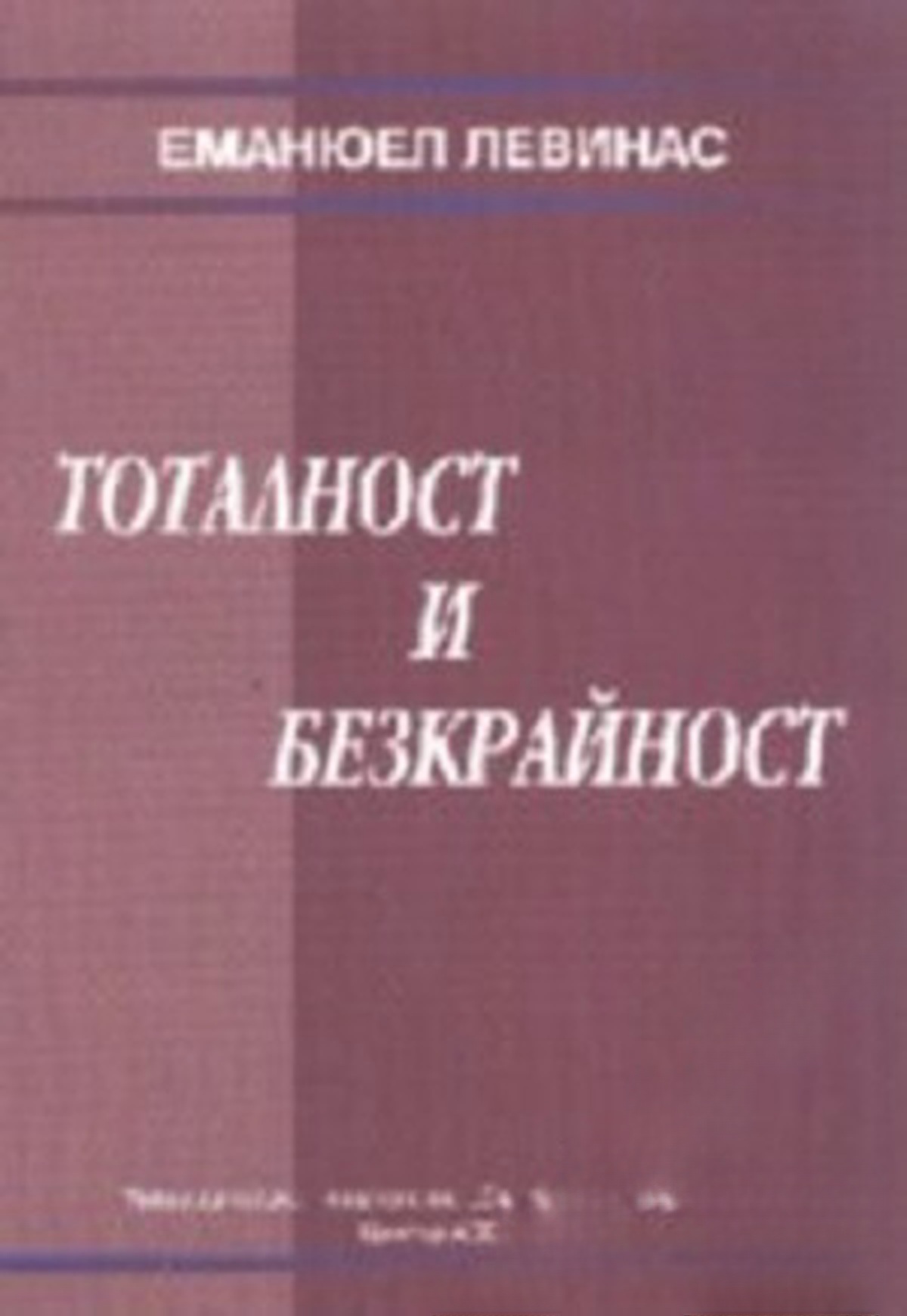 Тоталност и безкрайност — обложка