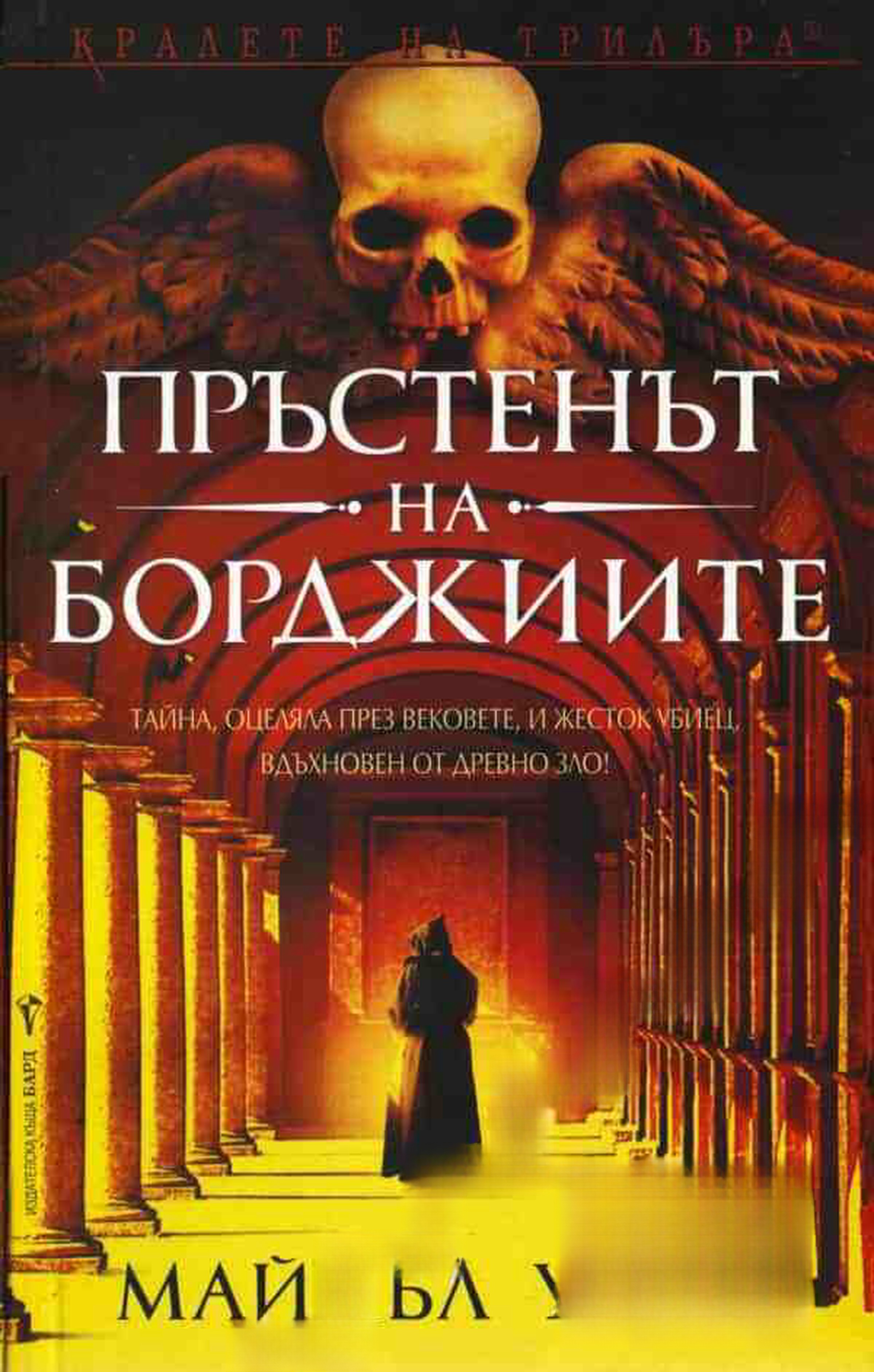 Пръстенът на Борджиите — cover