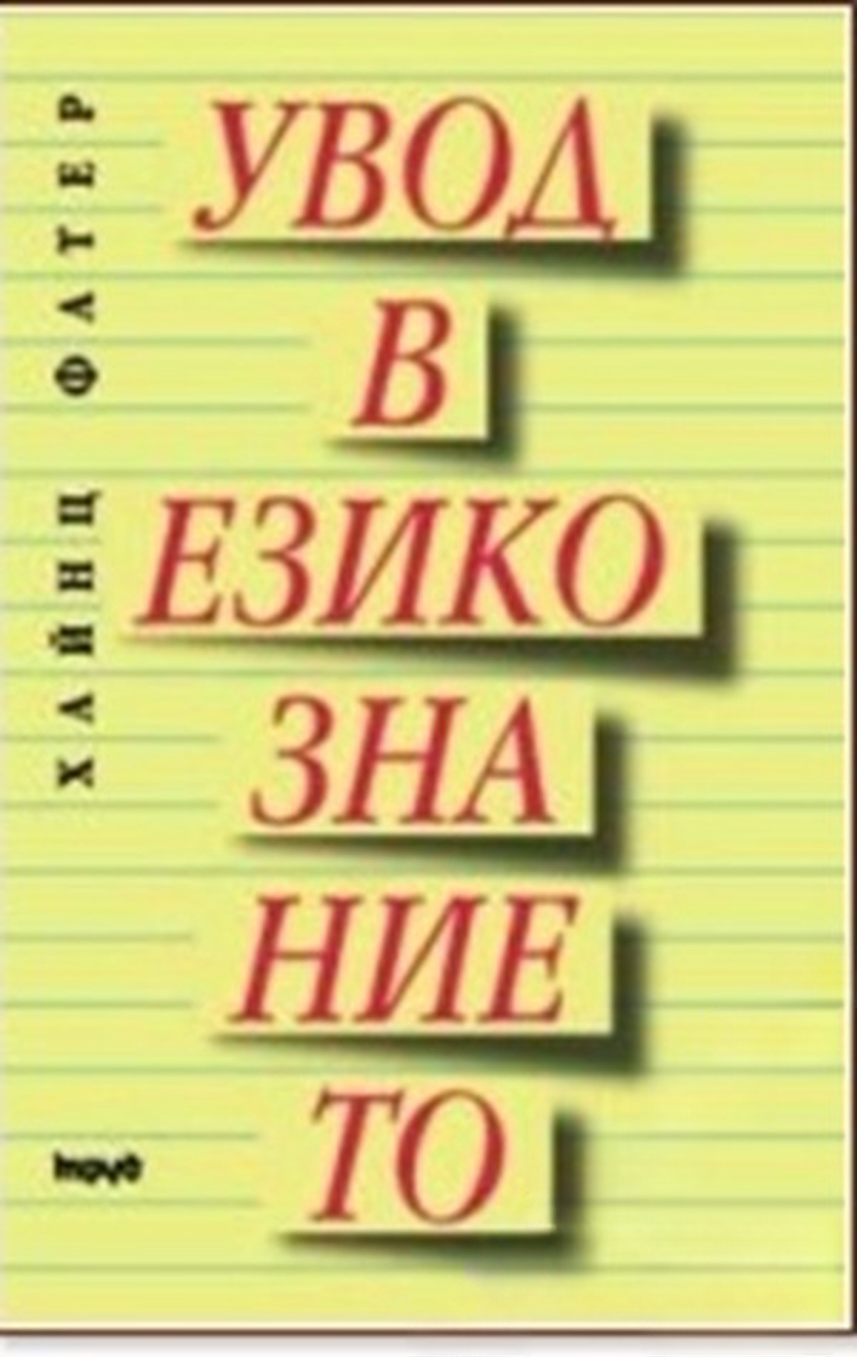 Увод в езикознанието — cover