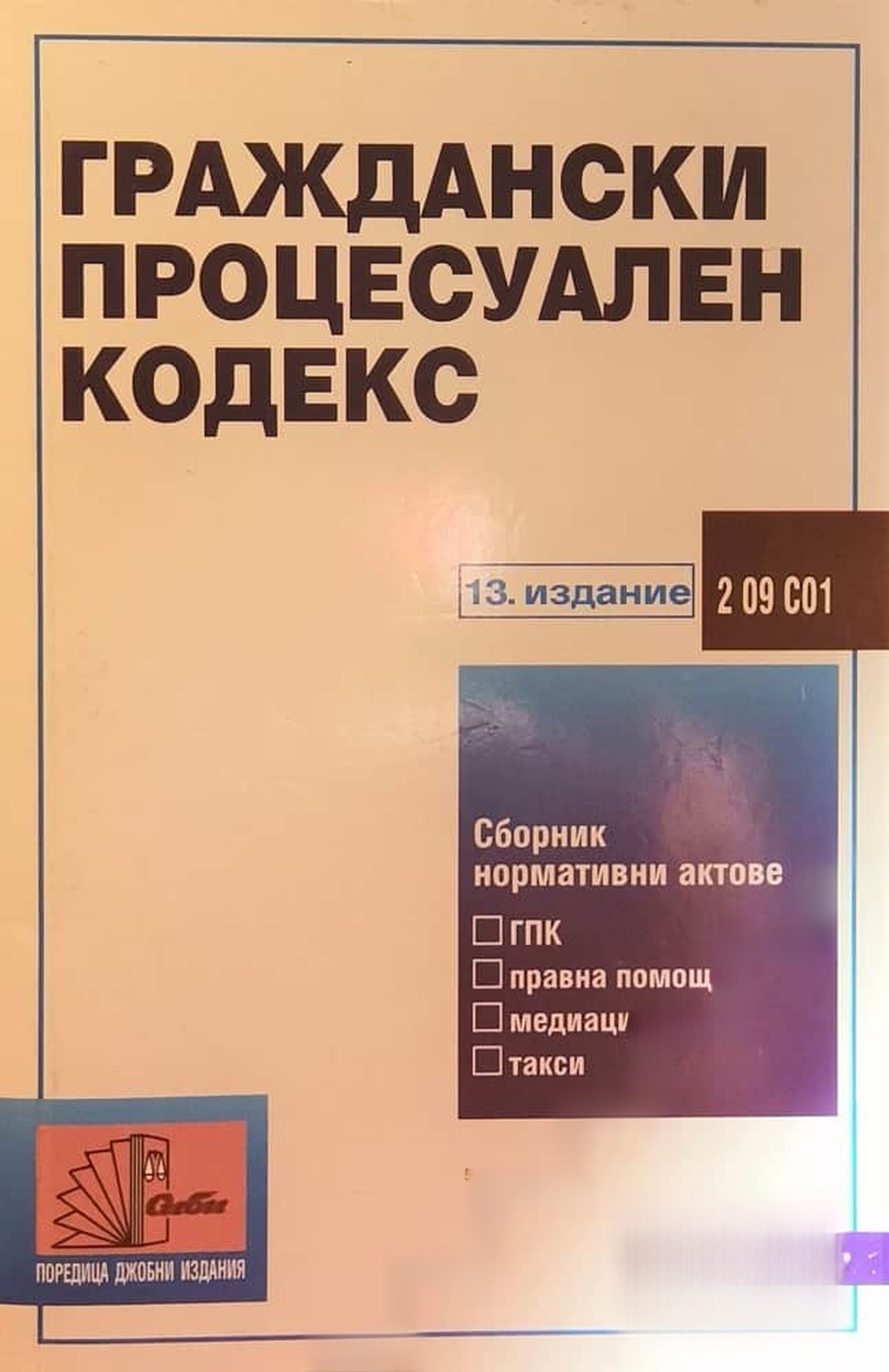 Граждански процесуален кодекс — обложка