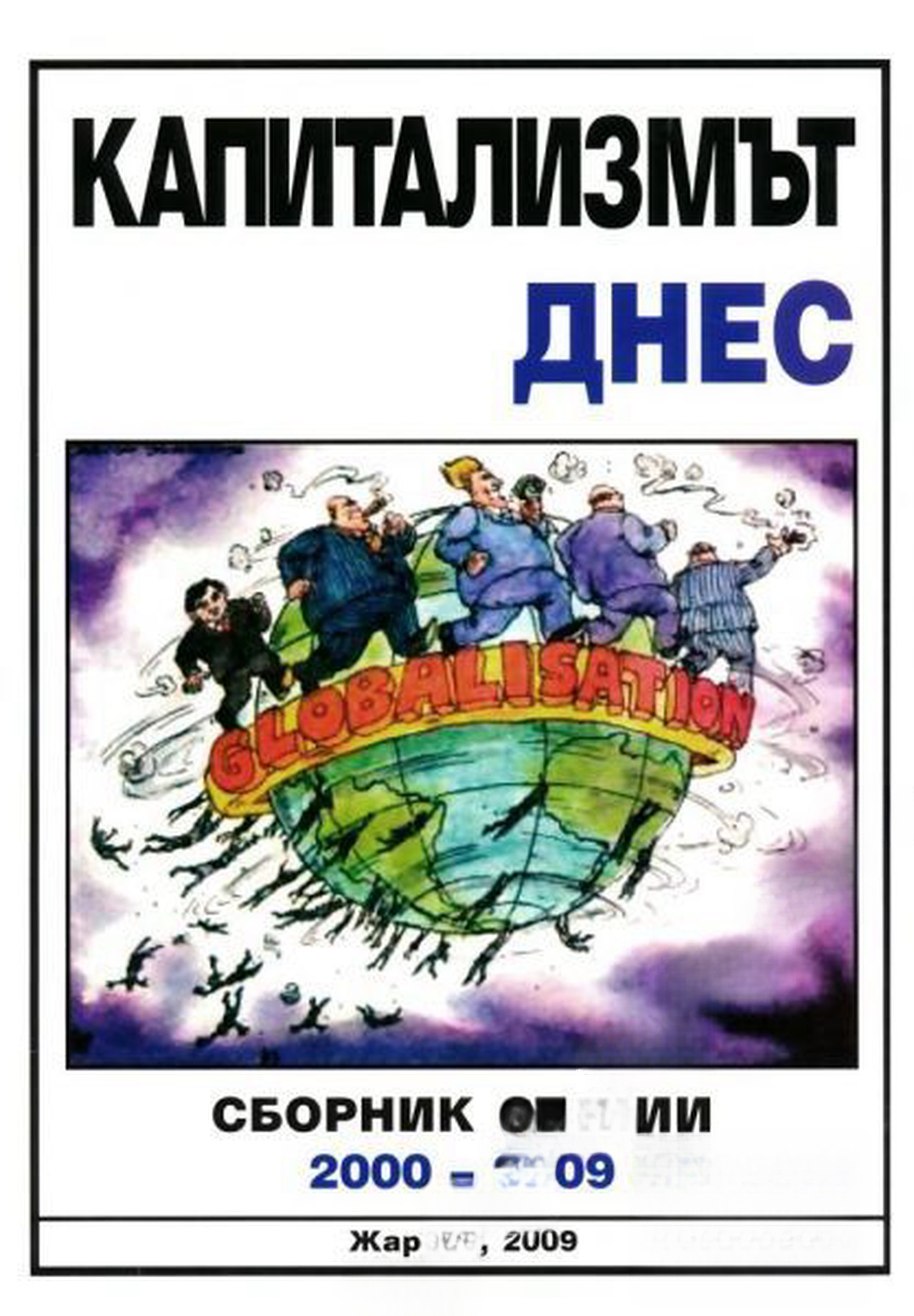 Капитализмът днес — cover