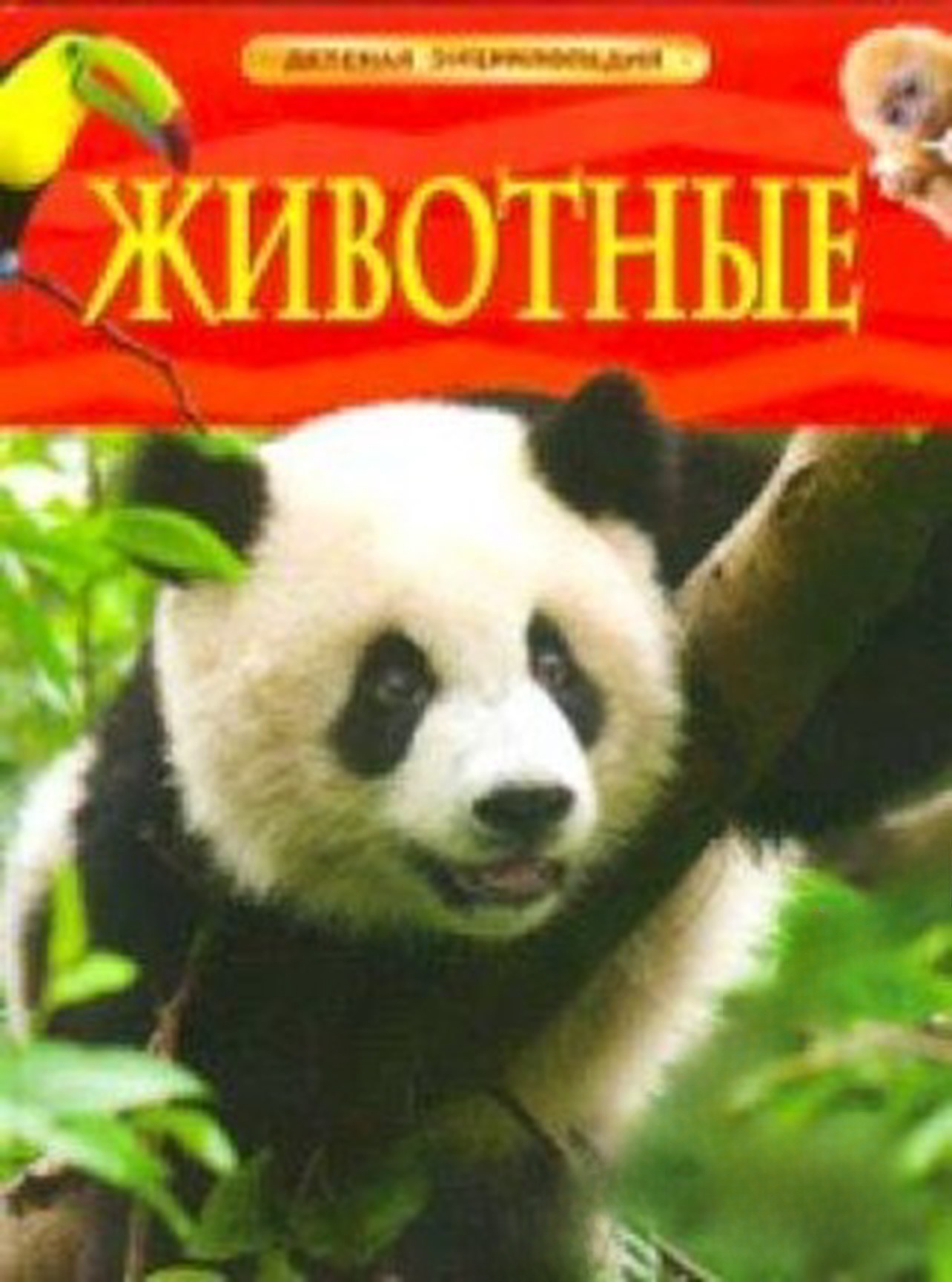 Животные. Детская энциклопедия