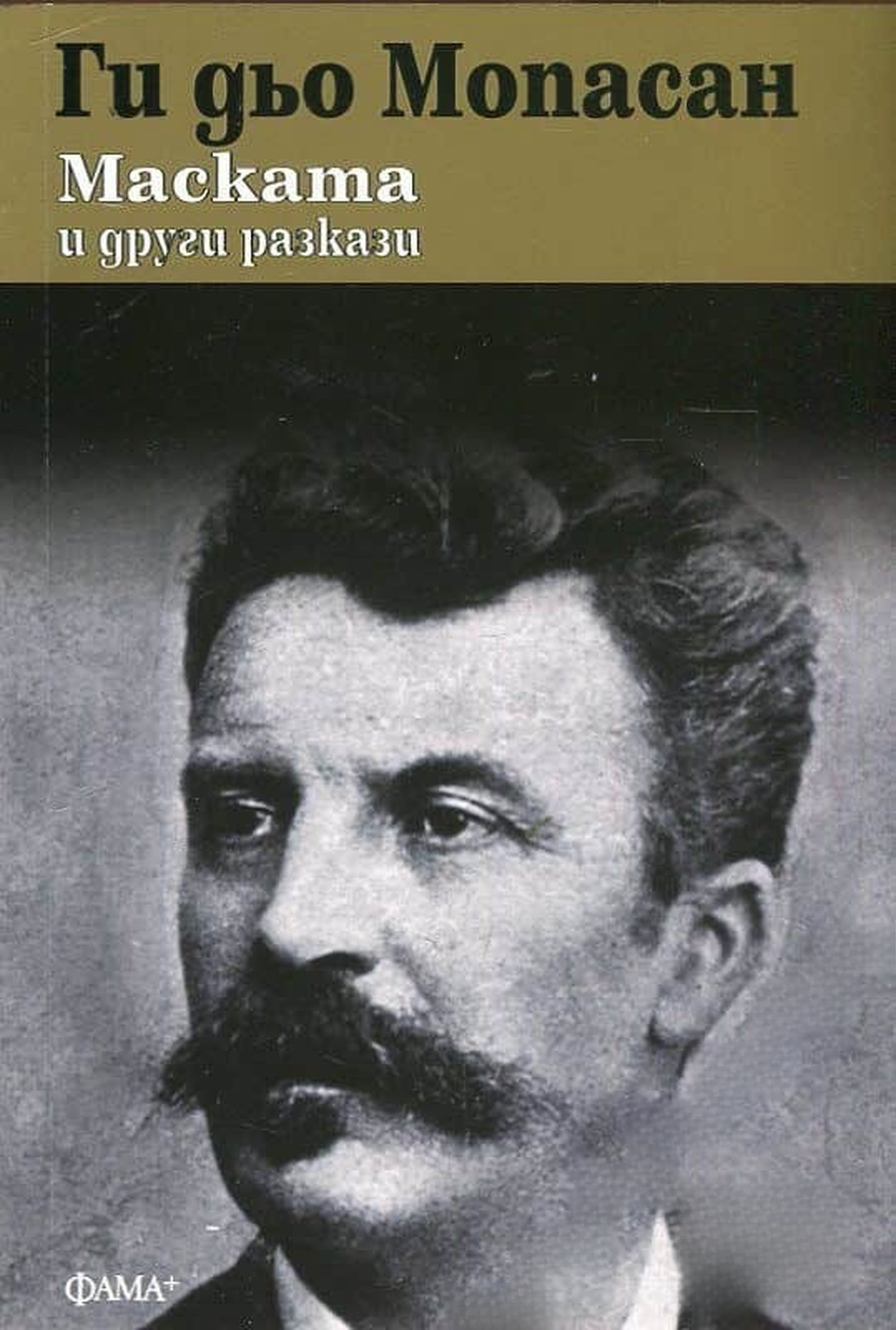 Маската и други разкази — обложка