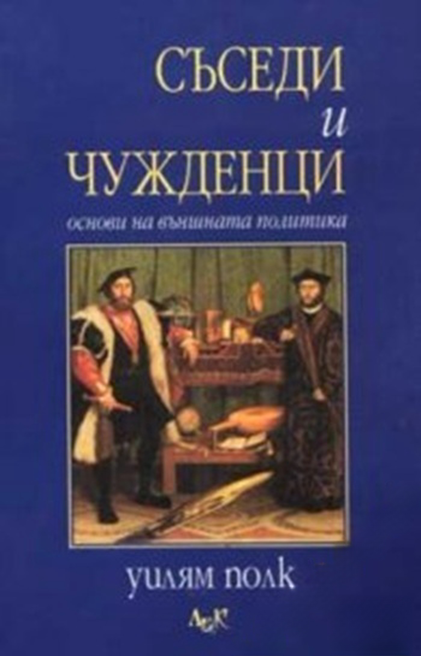 Съседи и чужденци — cover