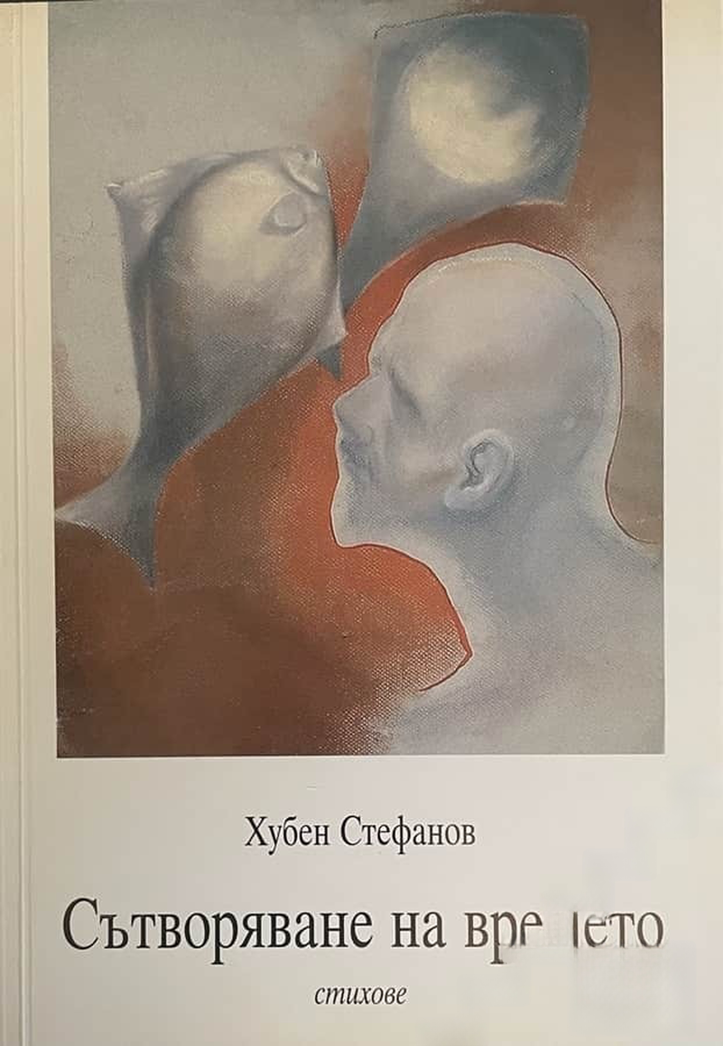 Сътворяване на времето — обложка
