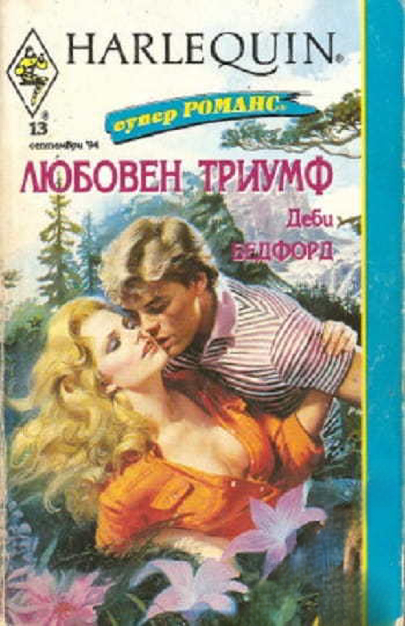 Любовен триумф — cover