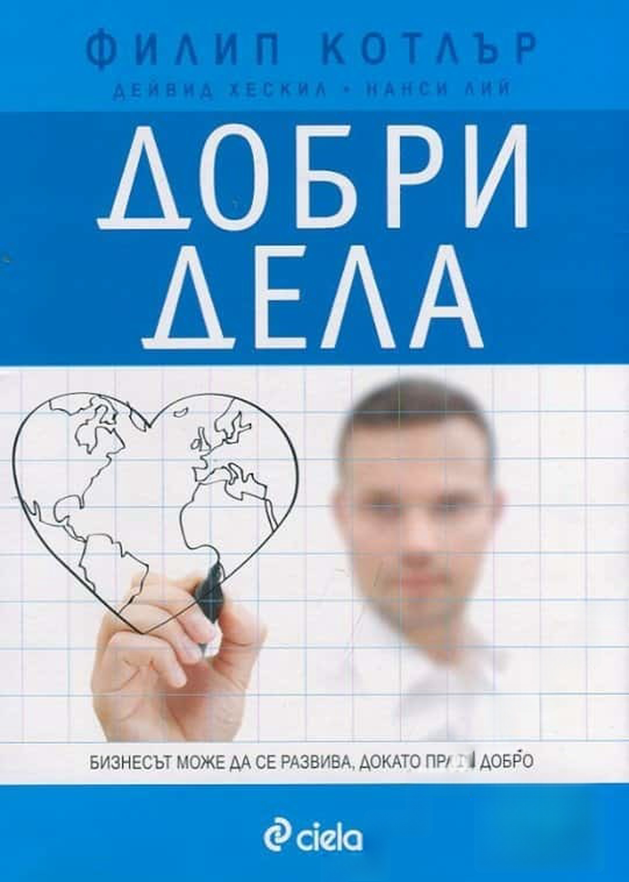 Добри дела — обложка