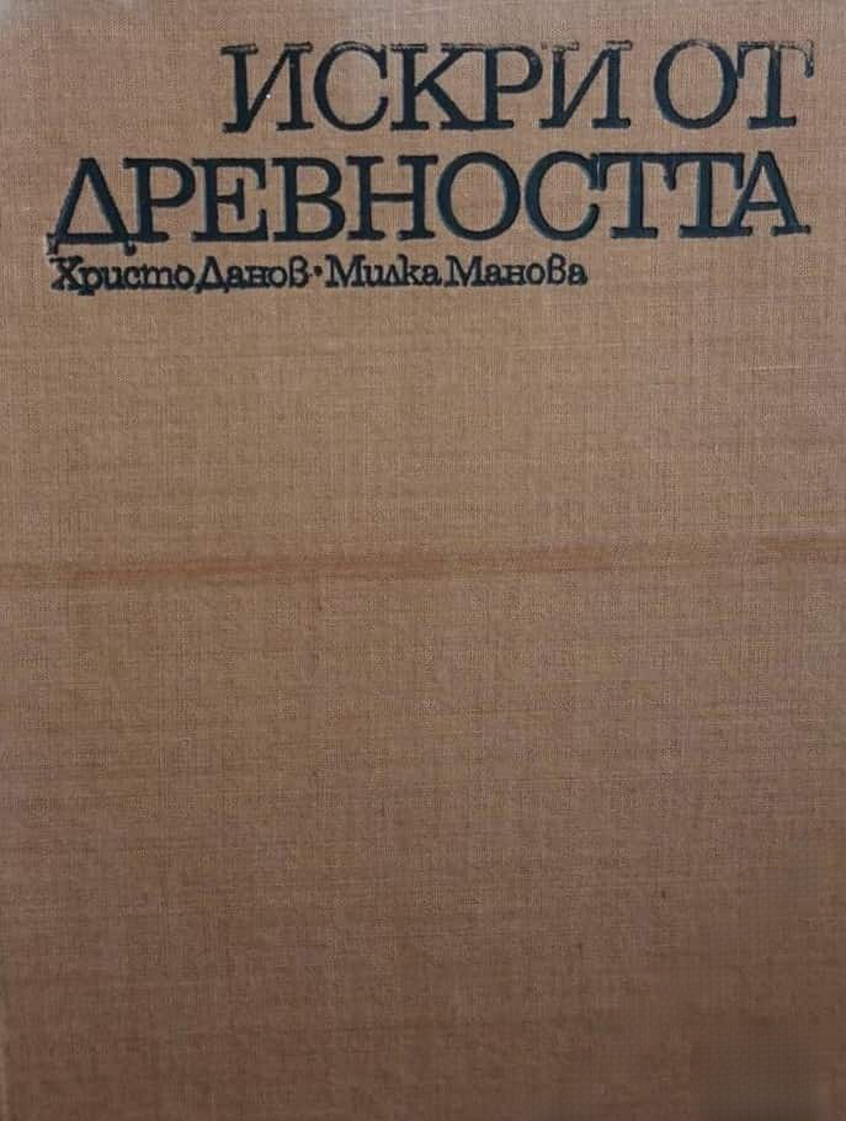 Искри от древността — обложка
