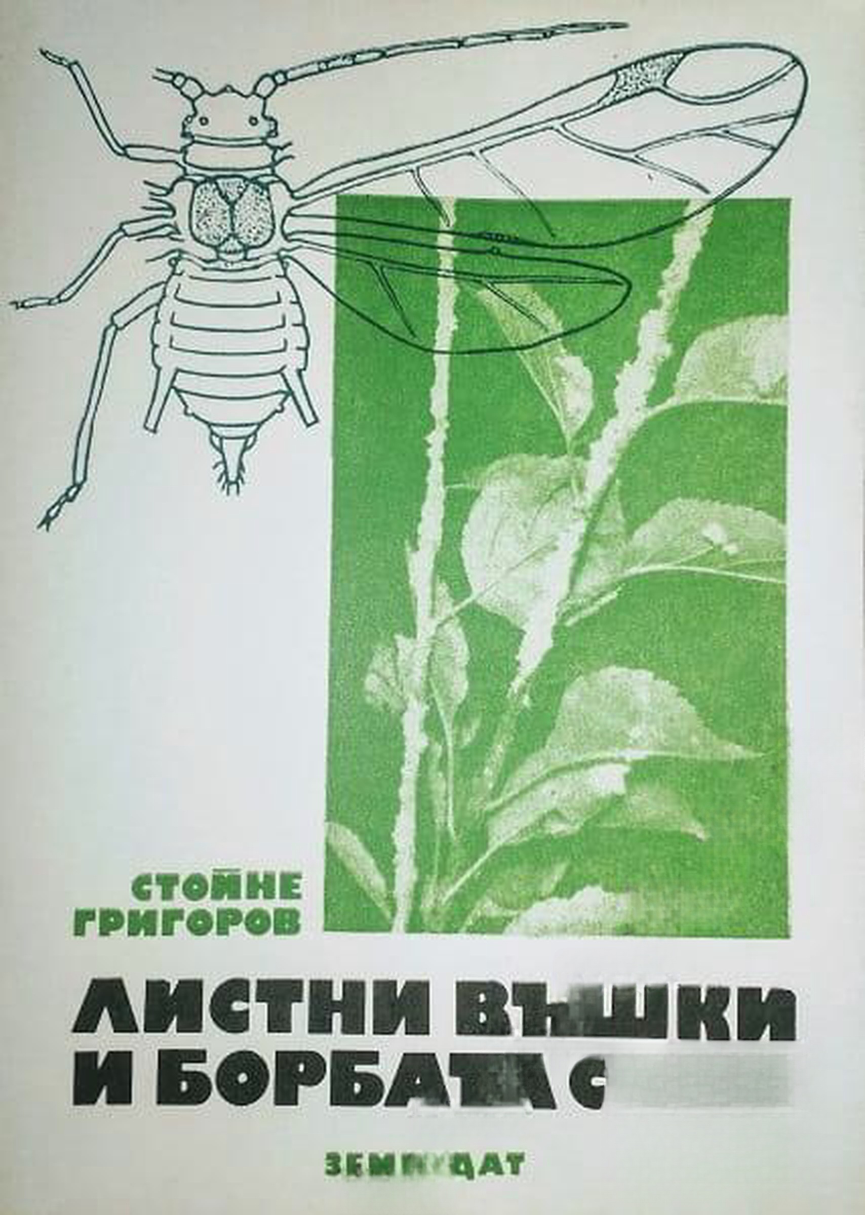 Листни въшки и борбата с тях — обложка