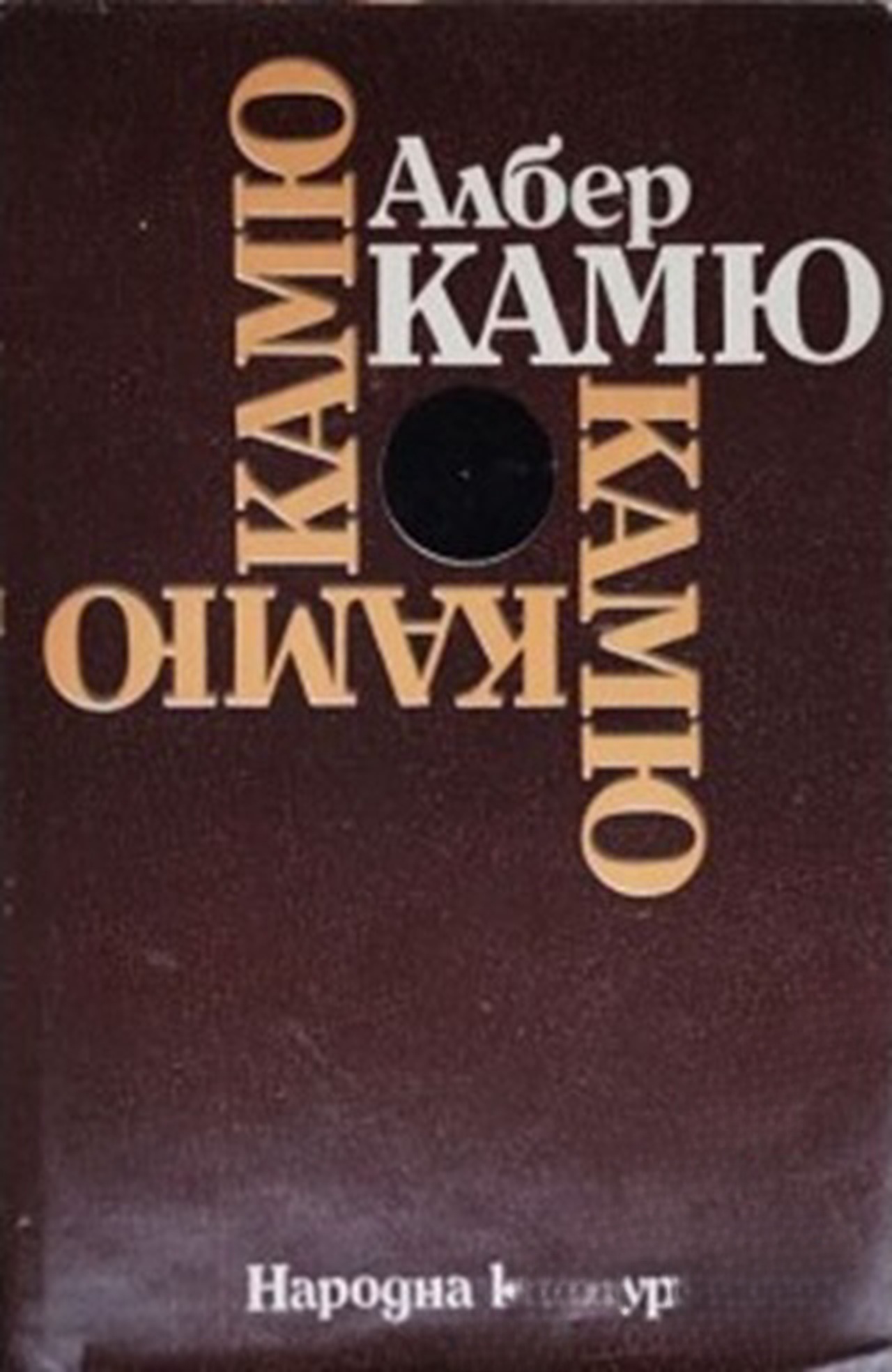 Чужденецът; Митът за Сизиф; Чумата; Падането — обложка