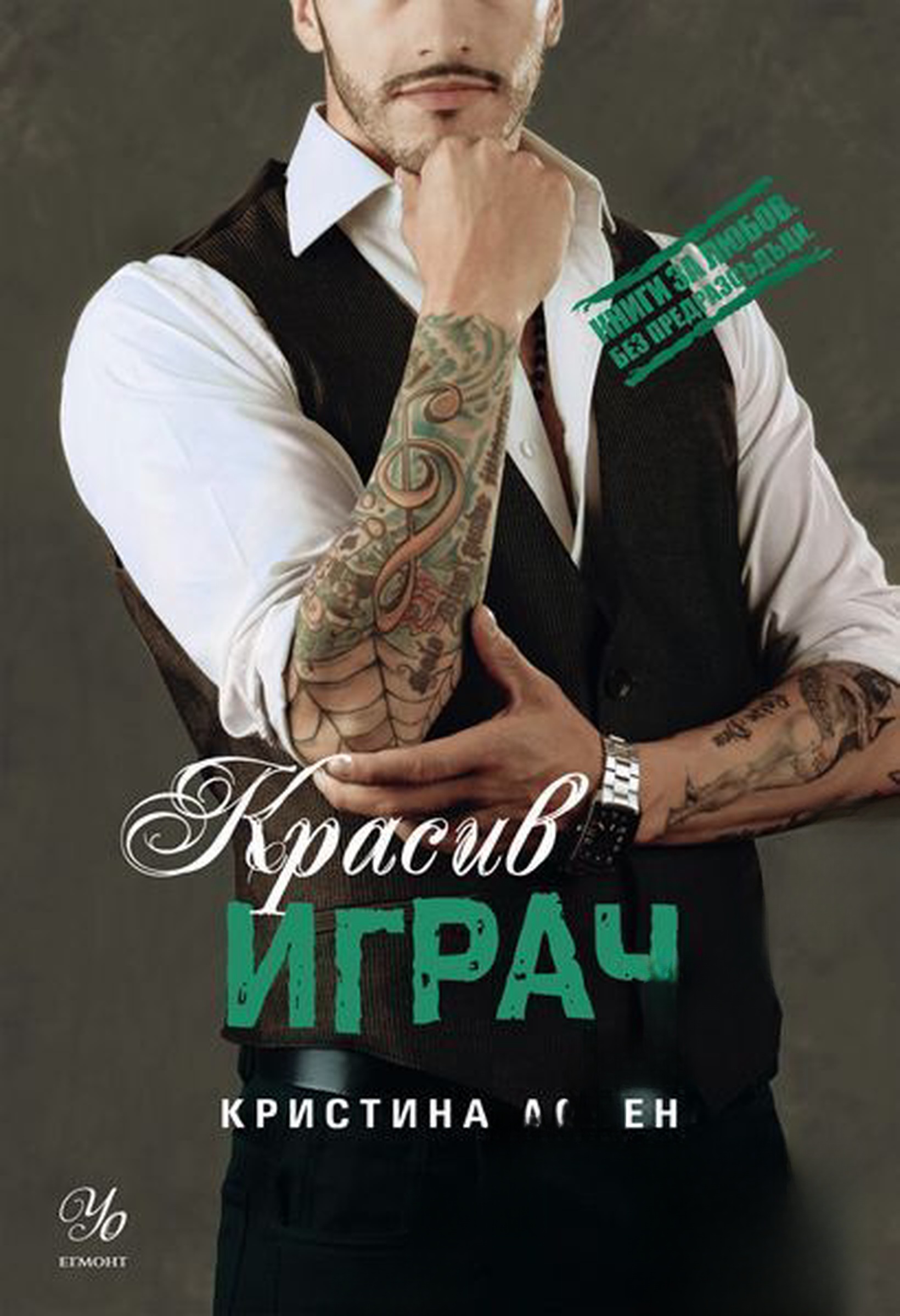 Красив играч — обложка
