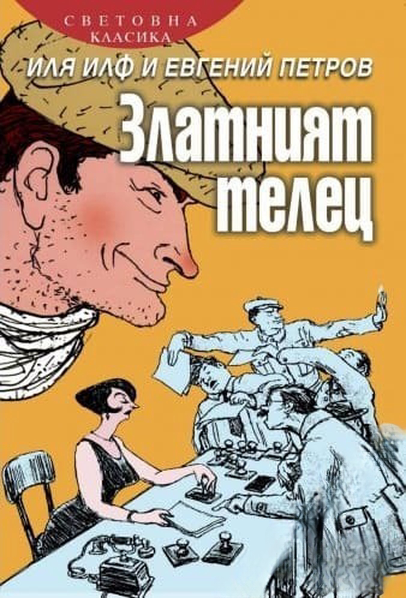 Златният телец — cover