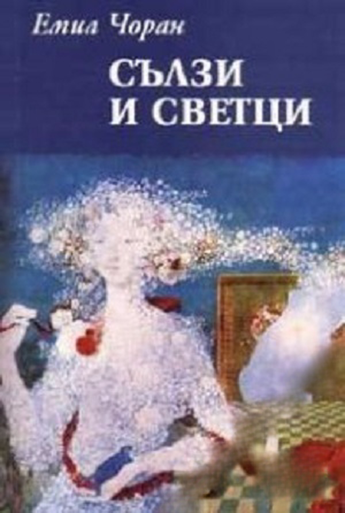 Сълзи и светци — обложка