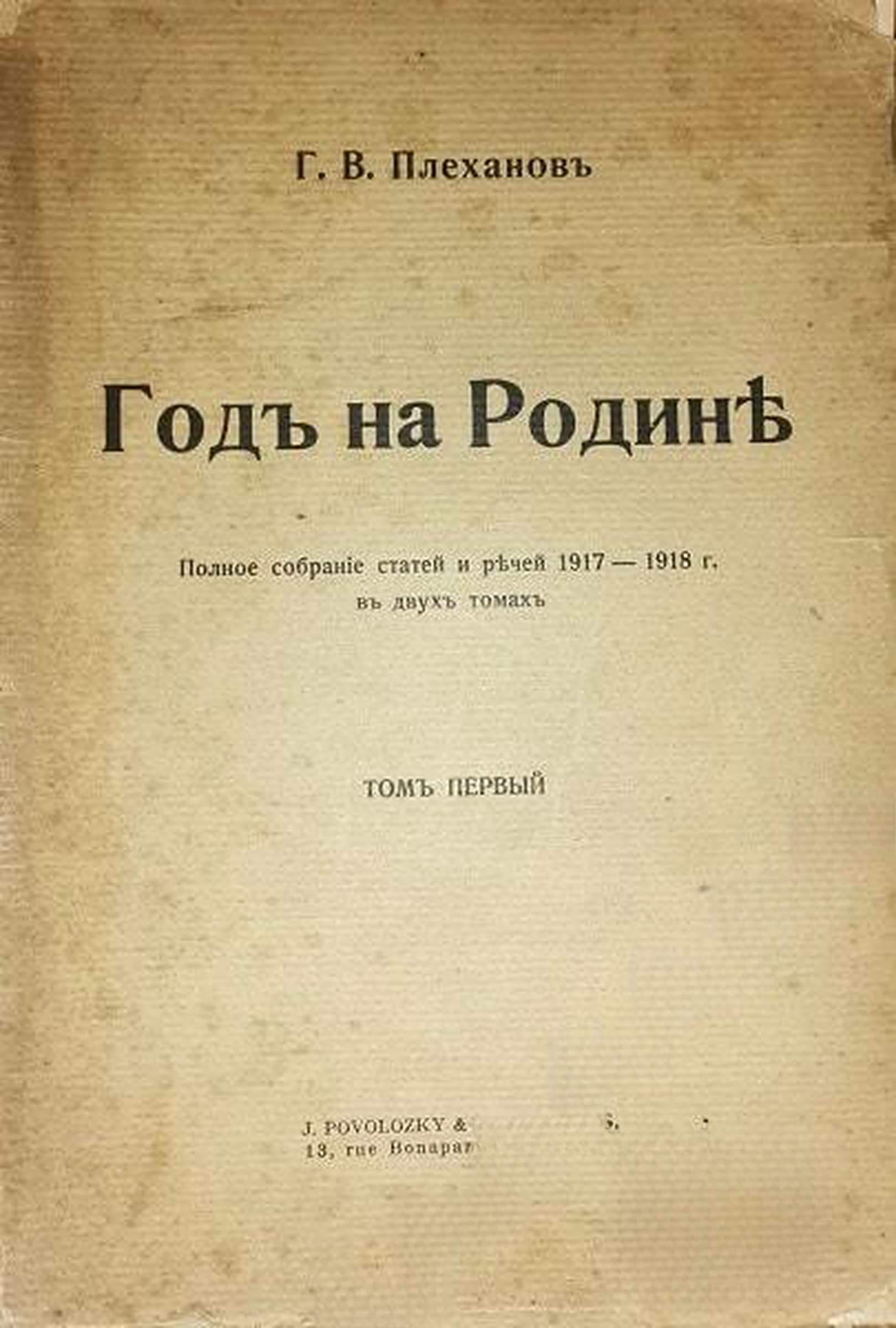 Годъ на родине. Том 1 — обложка