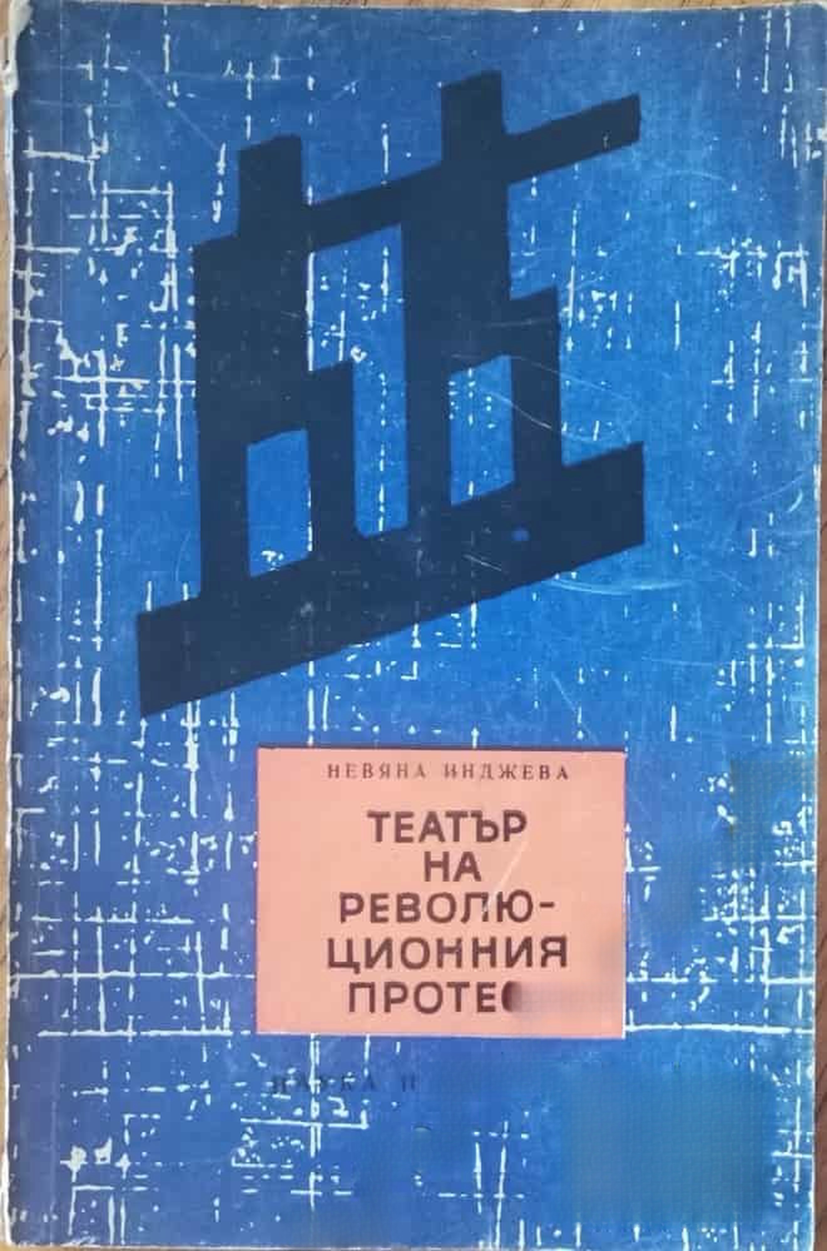 Театър на революционния протест — cover