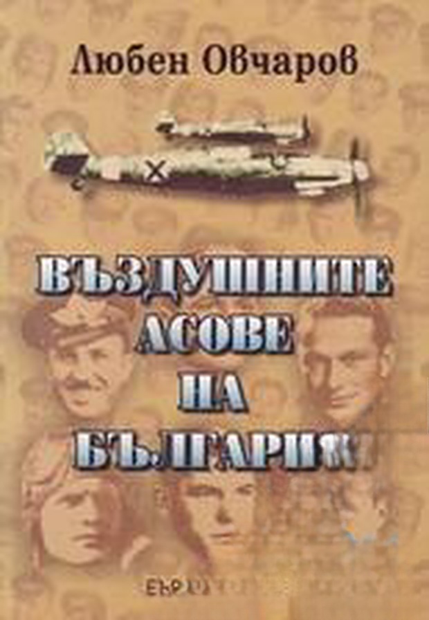 Въздушните асове на България — cover