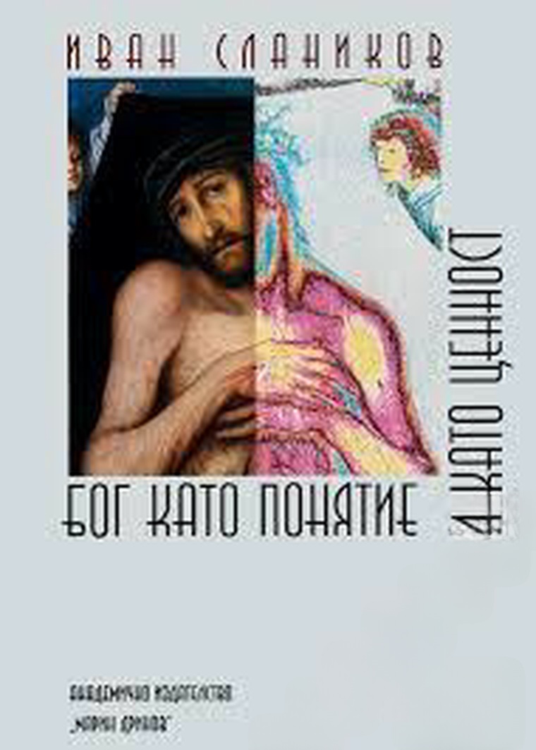 Бог като понятие и като ценност — cover