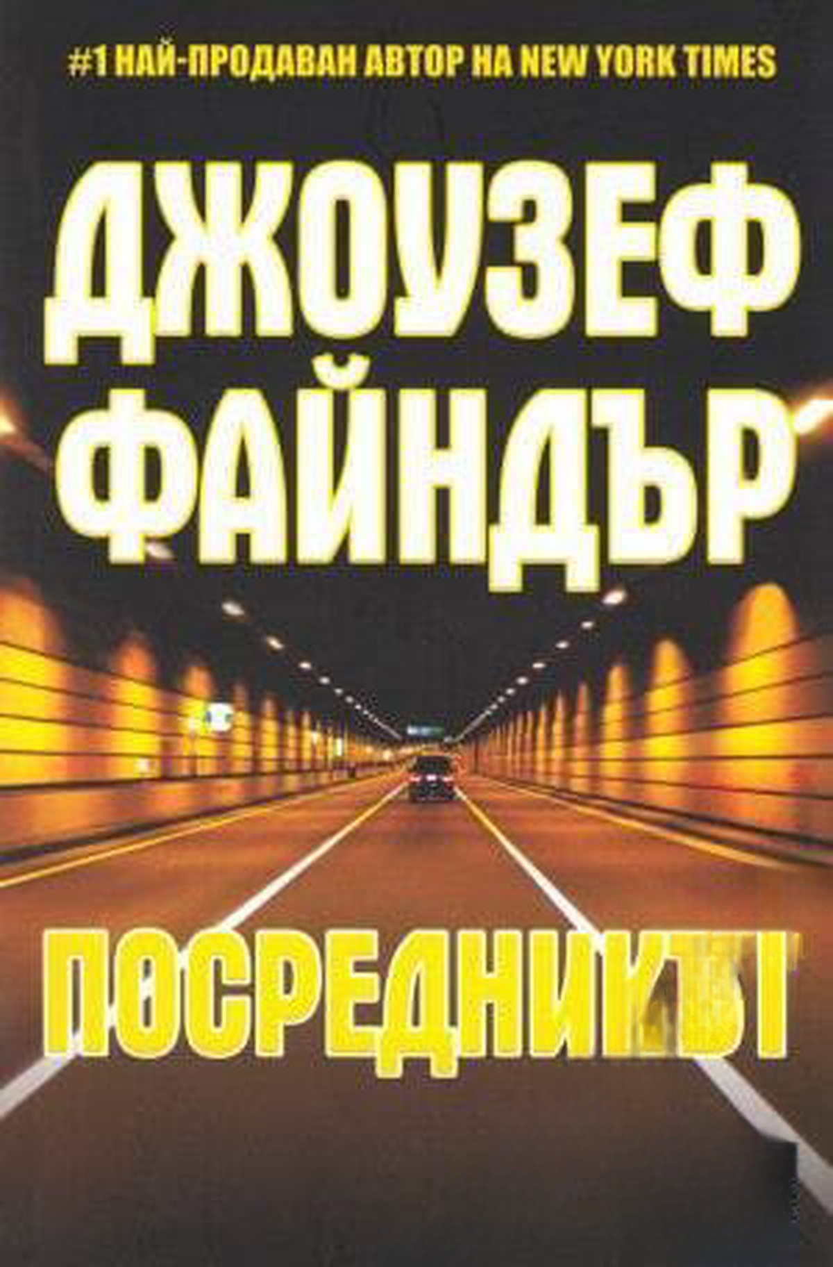 Посредникът — обложка