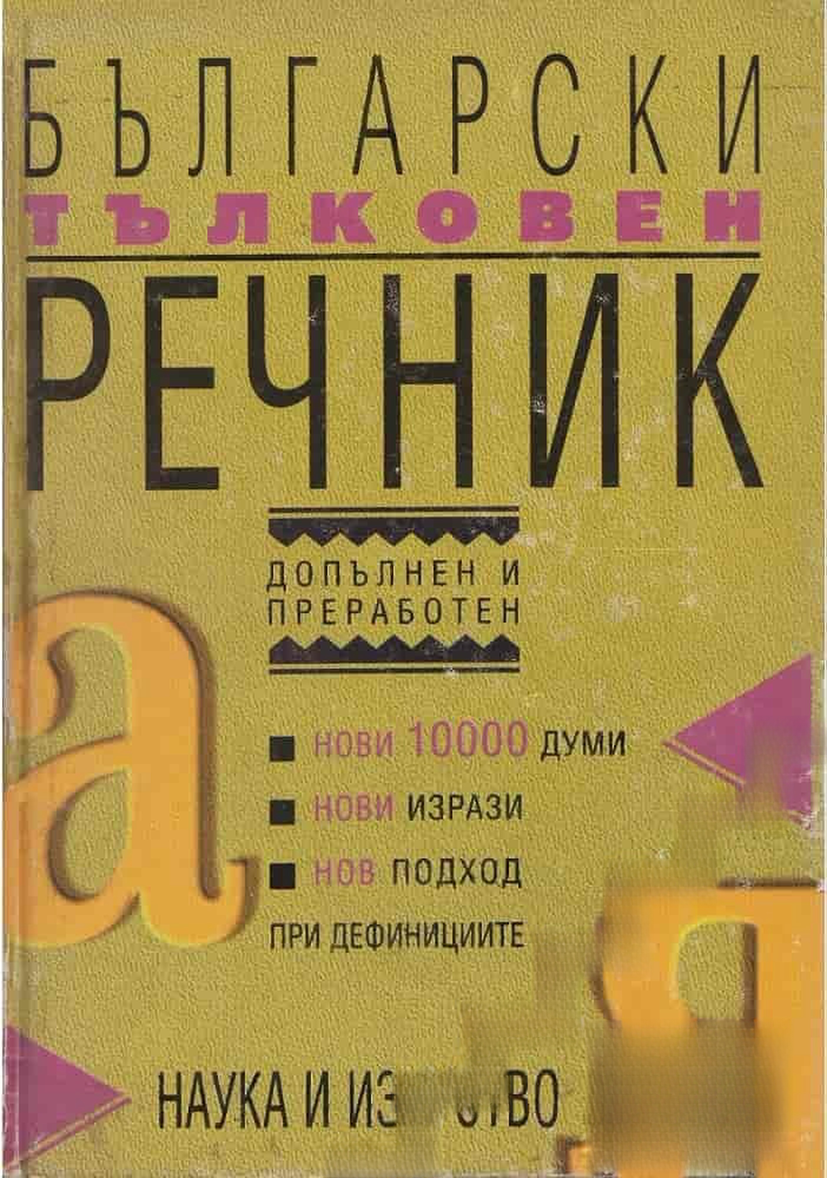 Български тълковен речник — cover