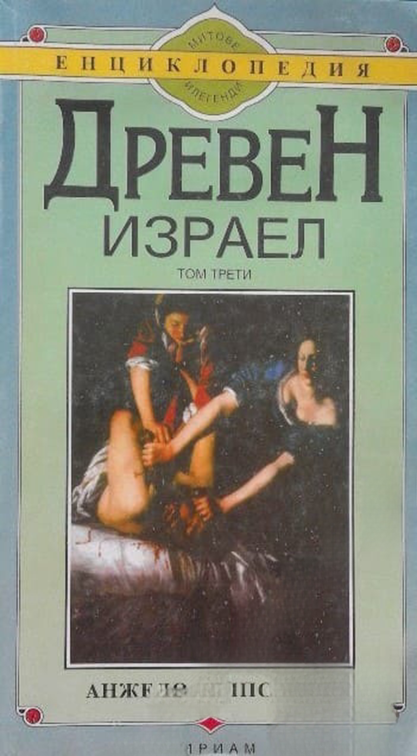 Древен Израел. Том 3 — обложка