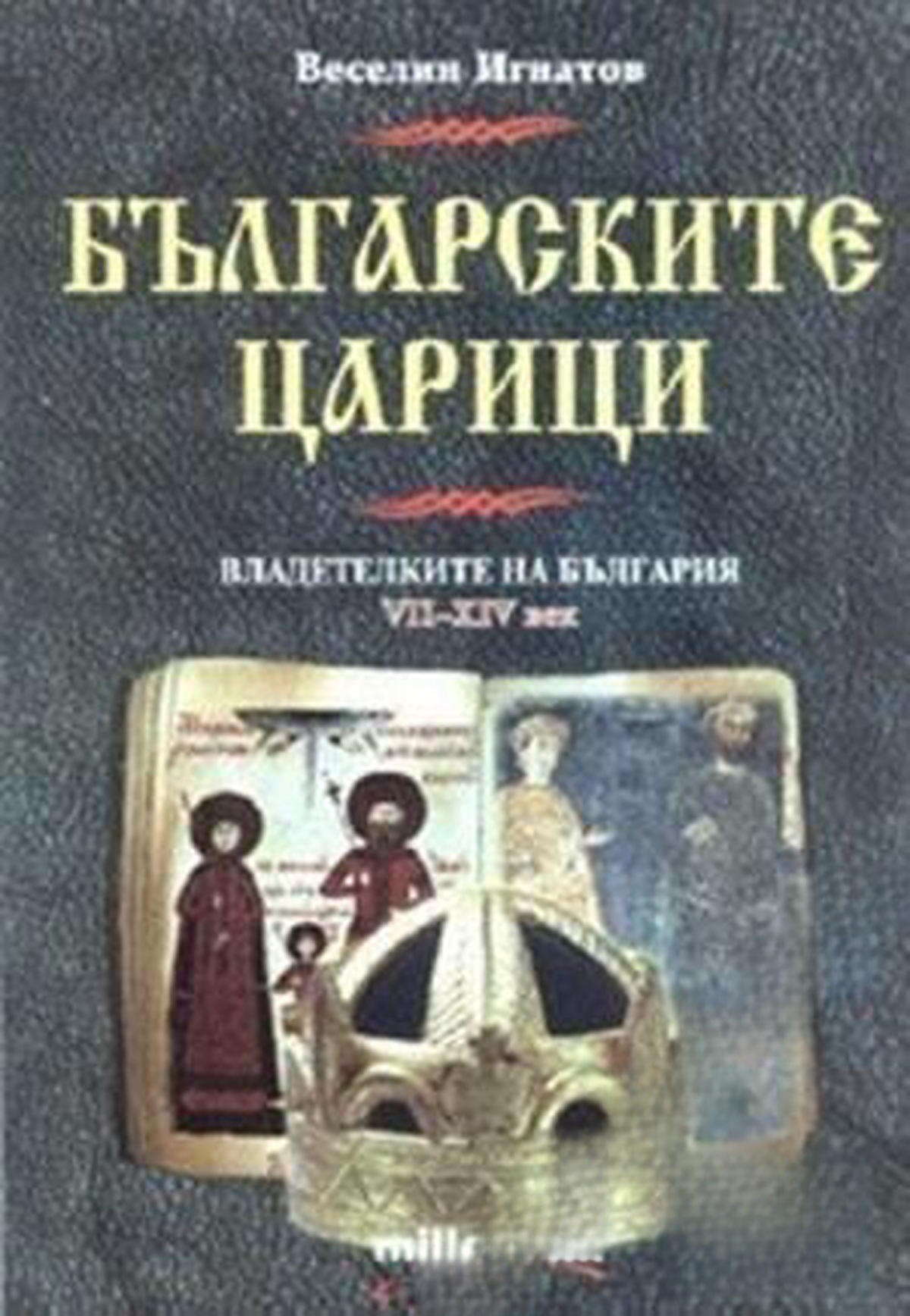 Българските царици — cover