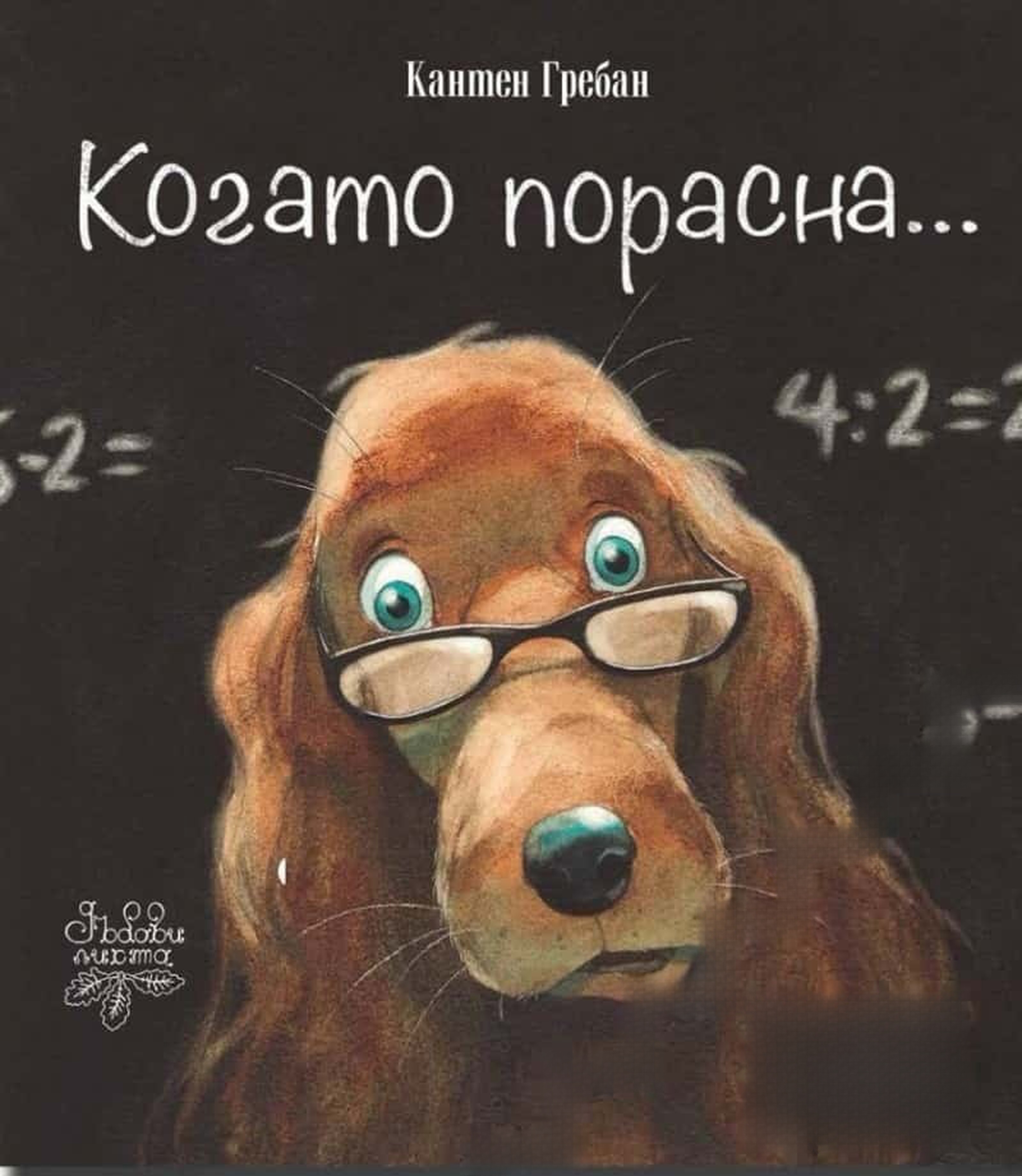 Когато порасна — обложка