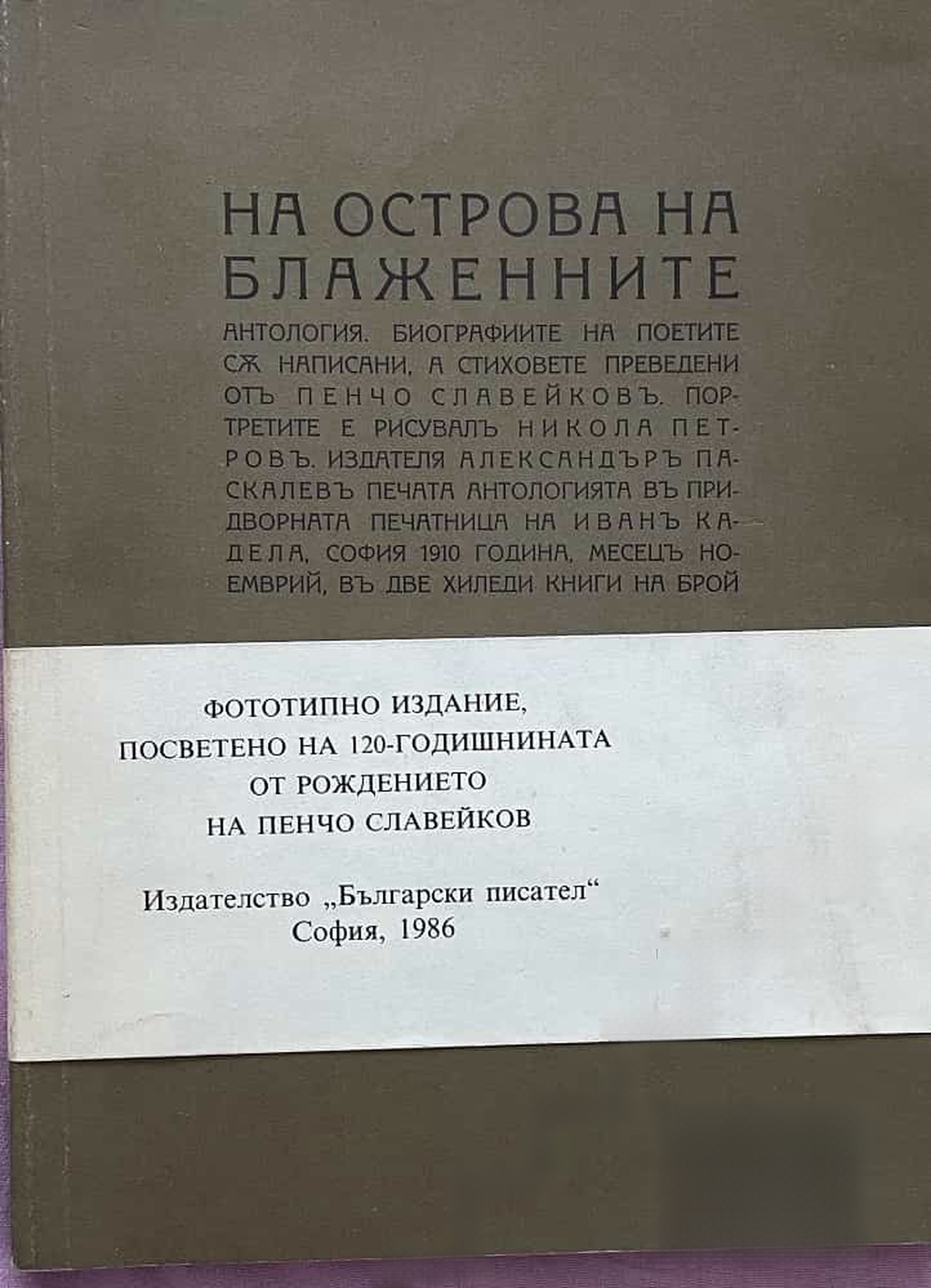 На Острова на блаженните — cover