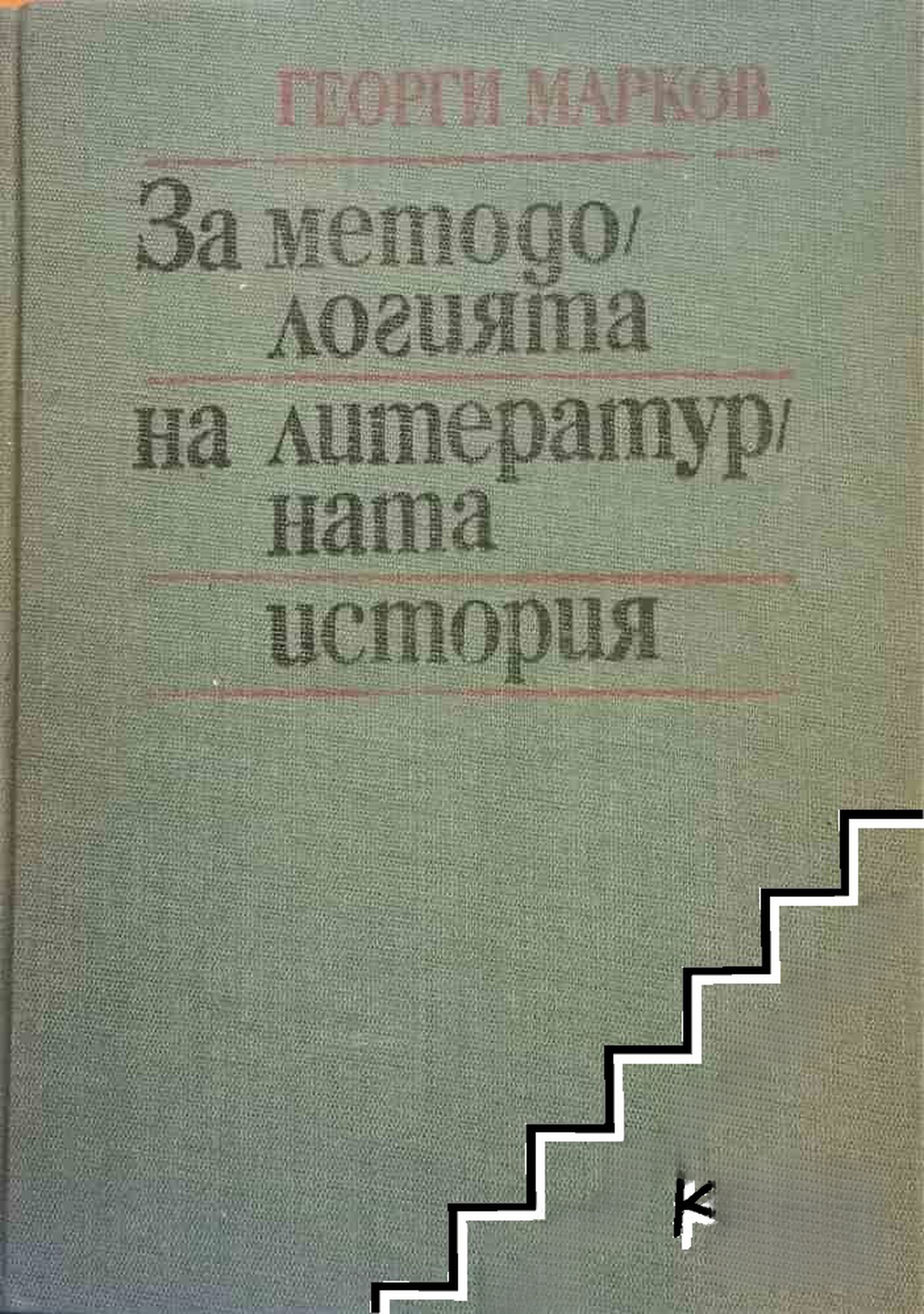 За методологията на литературната история — cover