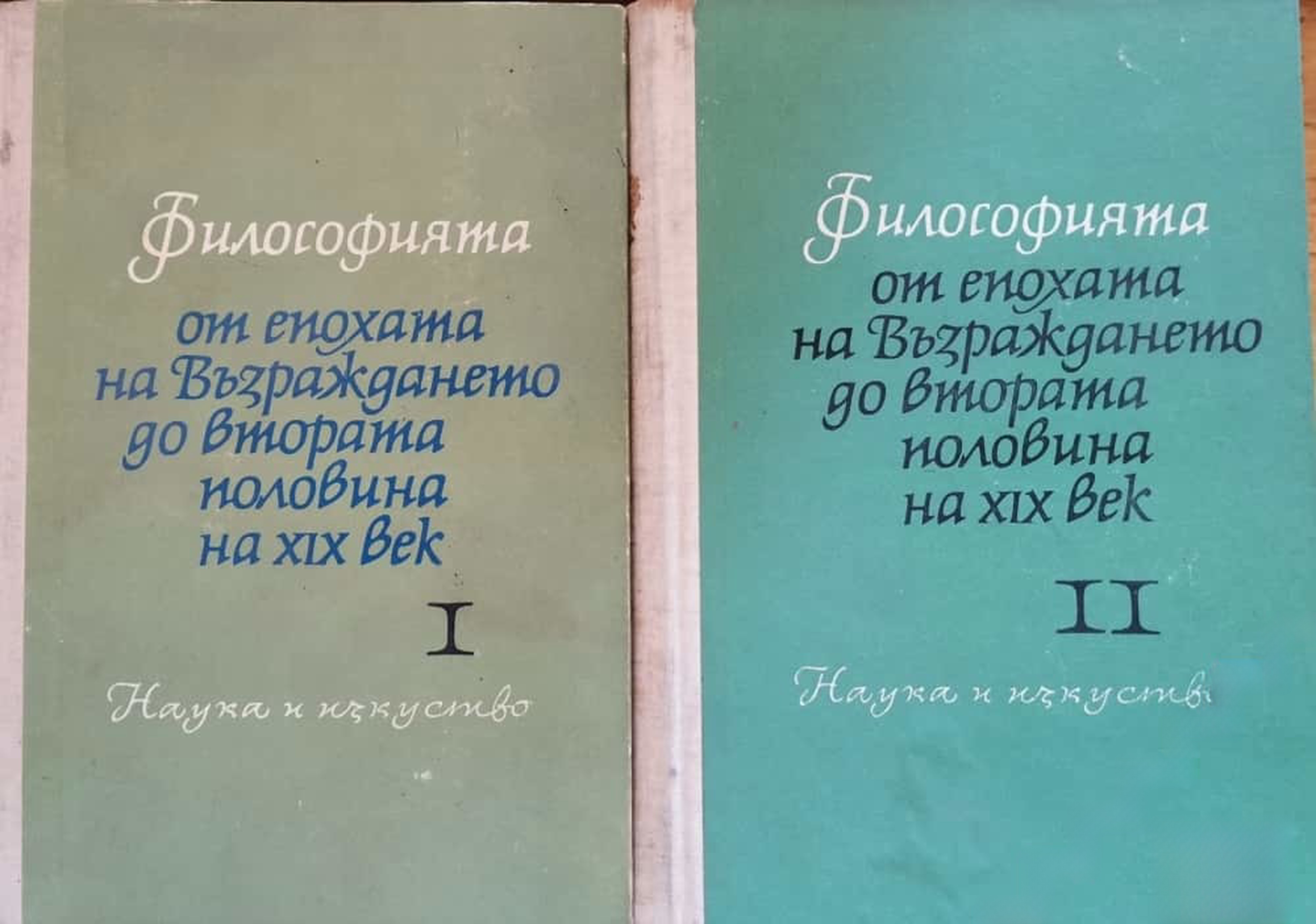 Философията от епохата на Възраждането до втората половина на XIX век. Част 1-2 — обложка