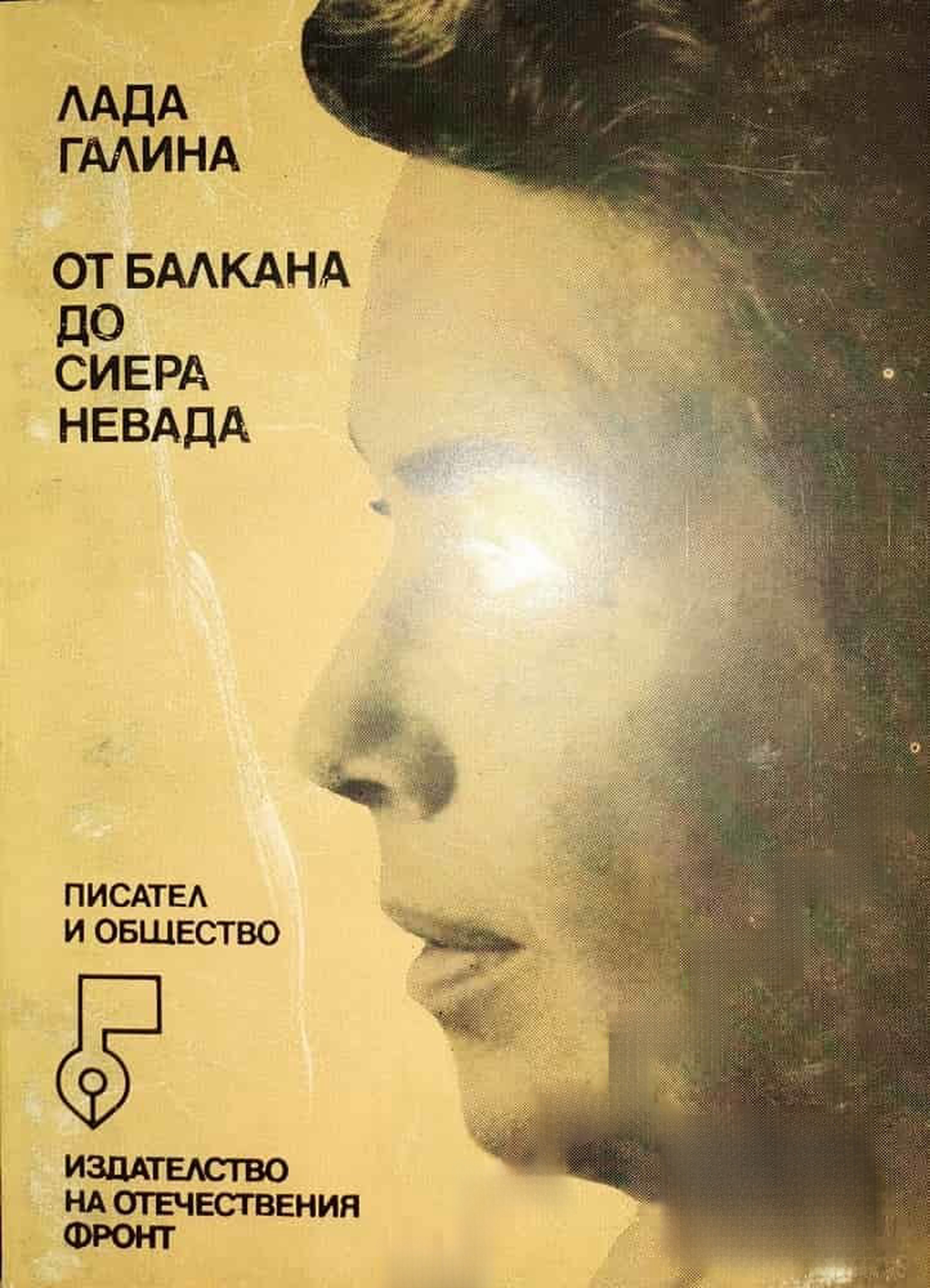 От Балкана до Сиера Невада — обложка