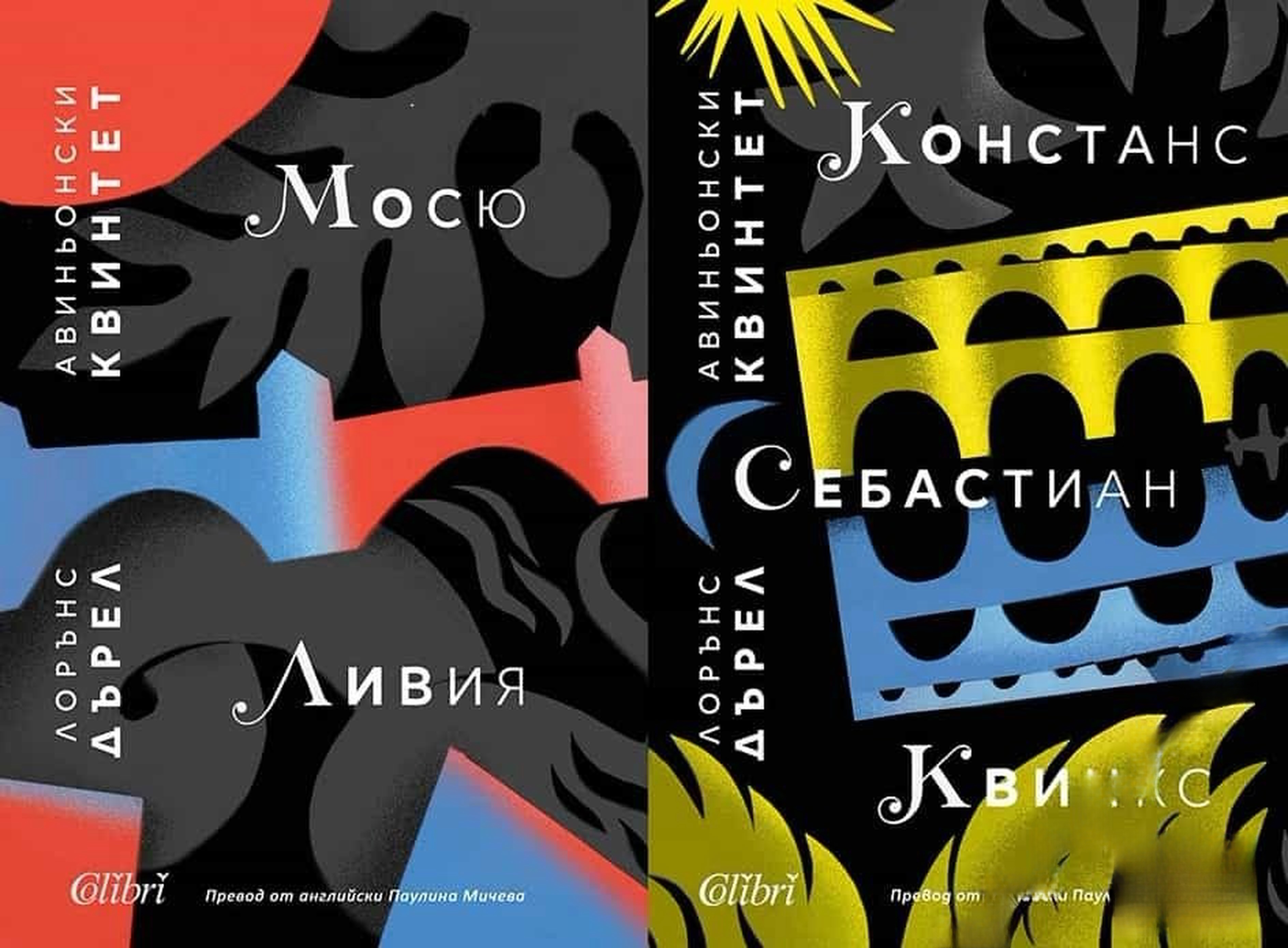 Авиньонски квинтет: Мосю, Ливия, Констанс, Себастиан, Квинкс
