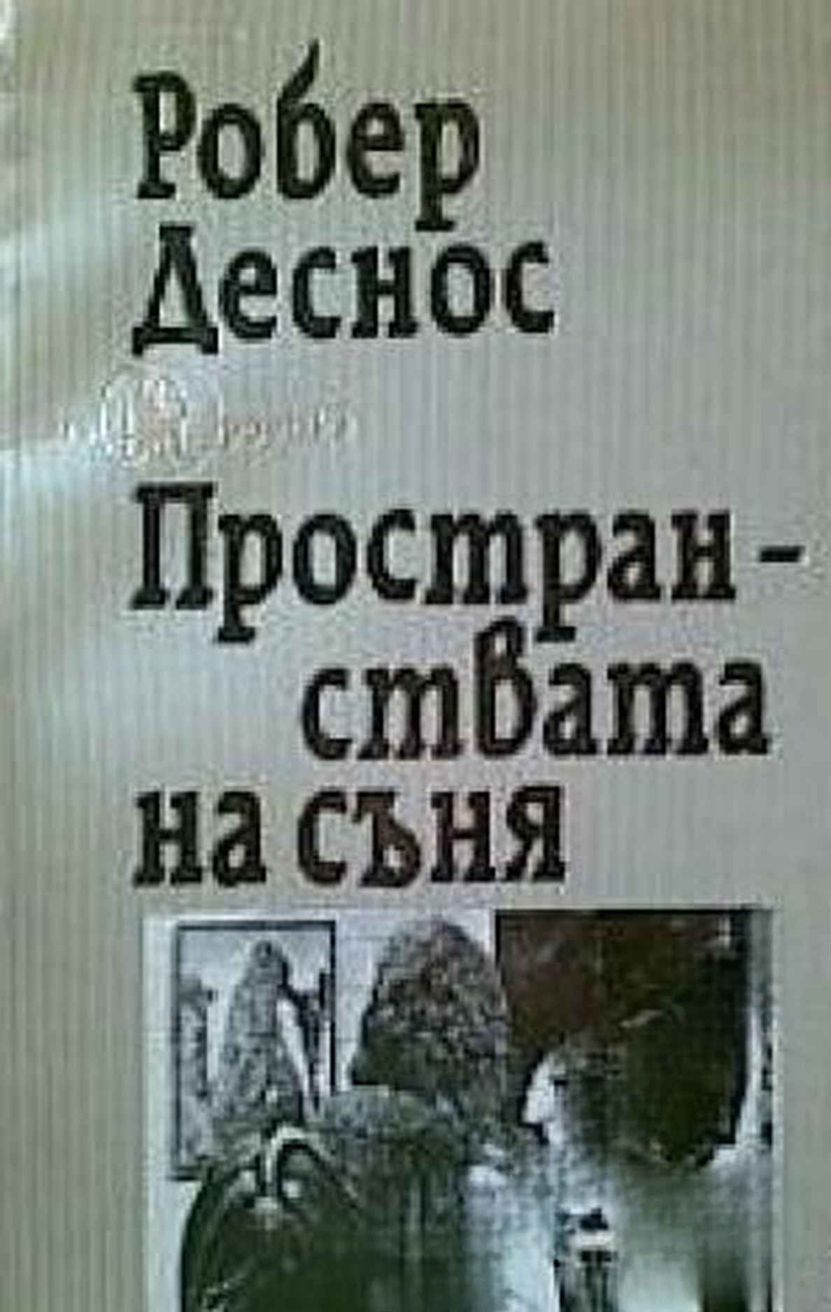 Пространствата на съня — cover