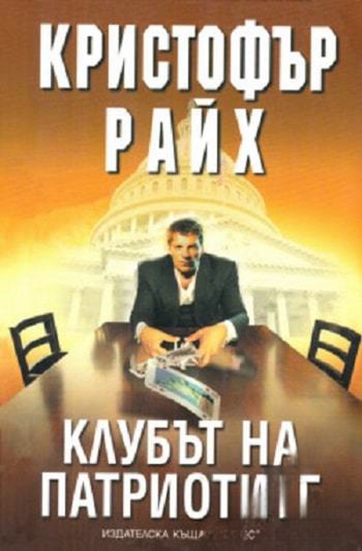 Клубът на патриотите — обложка