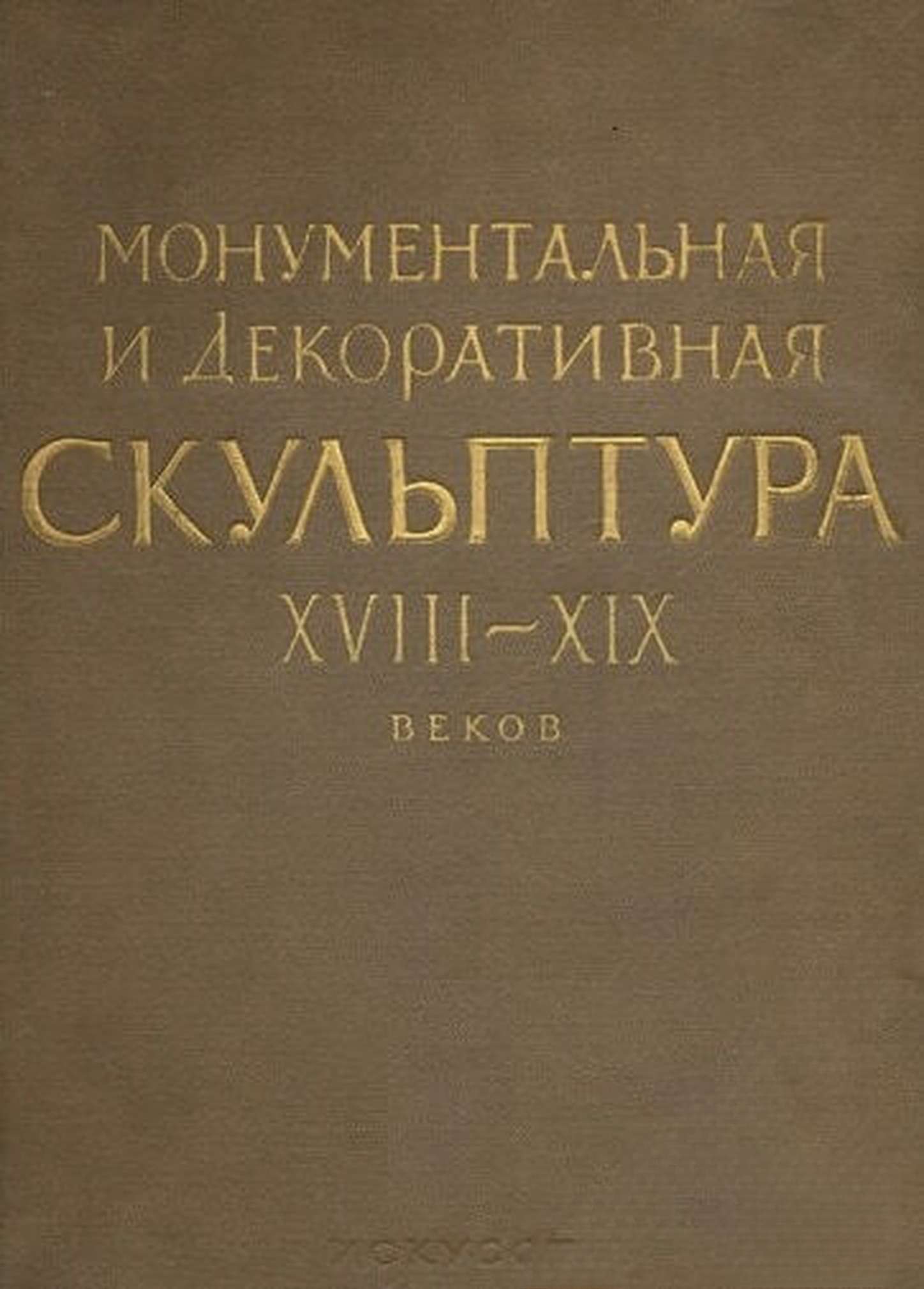 Ленинград: Монументальная и декоративная скульптура XVIII-XIX веков — cover