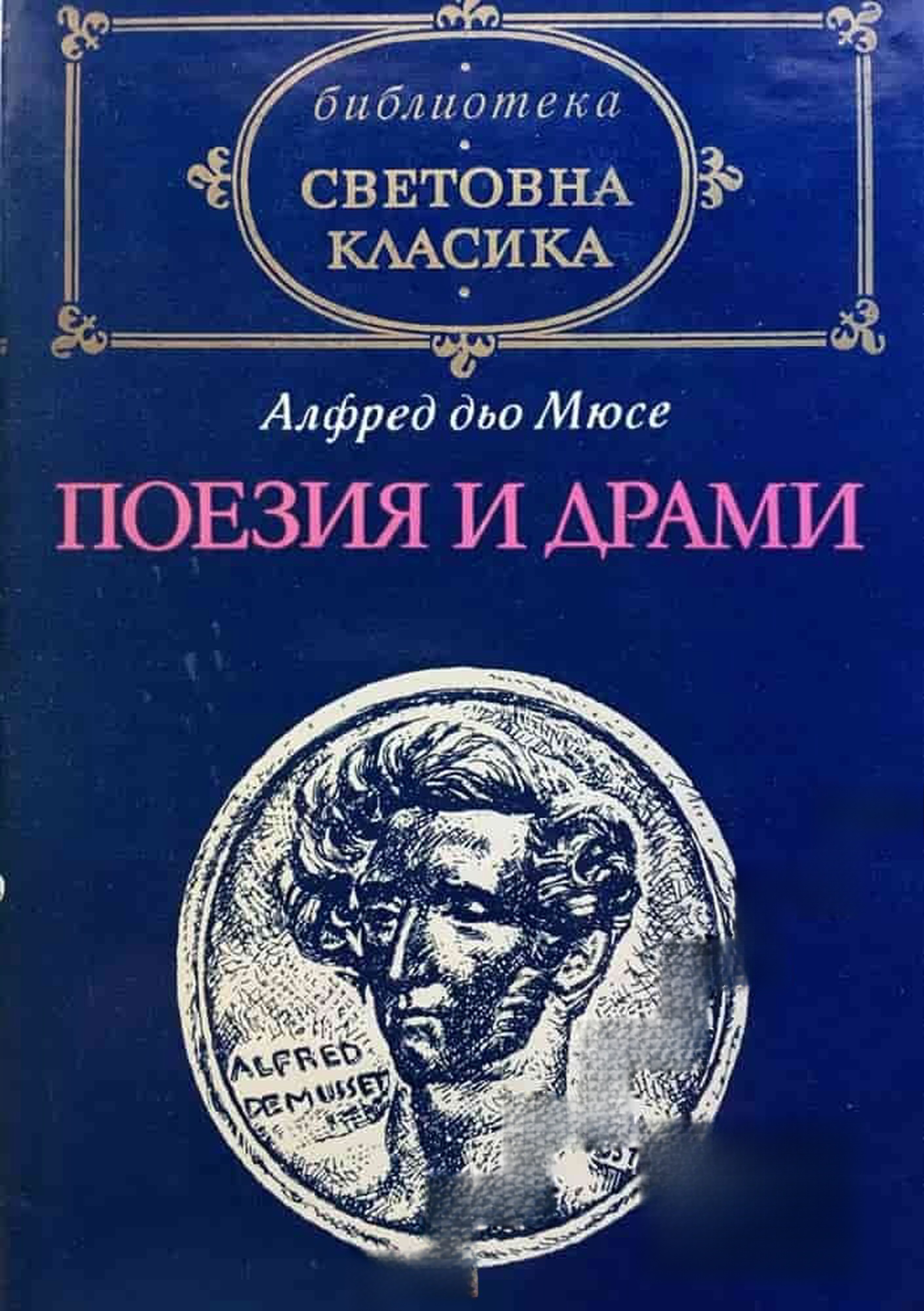 Поезия и драми — cover