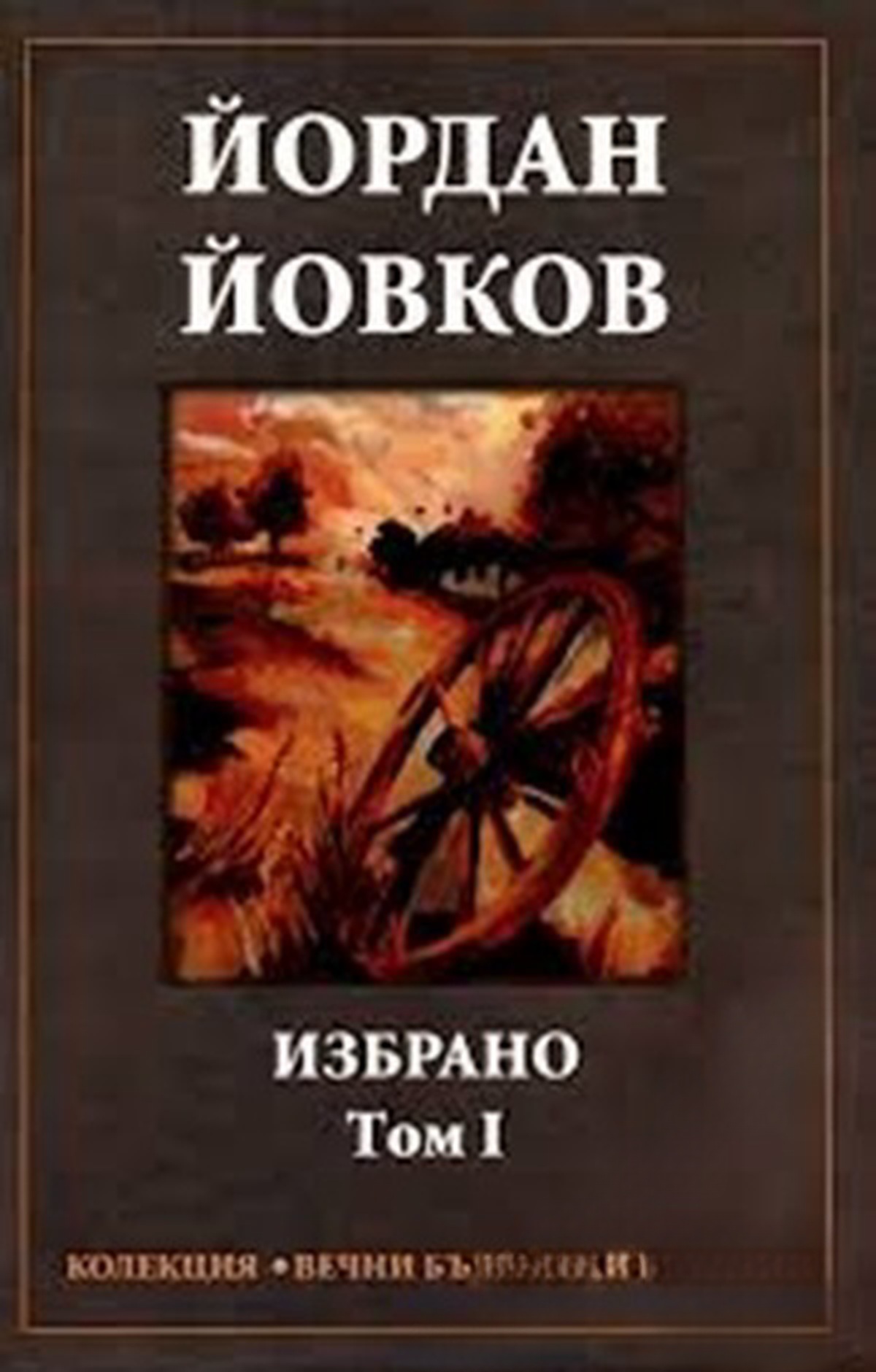 Избрано. Том 1 — обложка