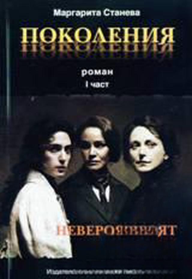 Поколения. Книга 1: Невероятният залез — cover