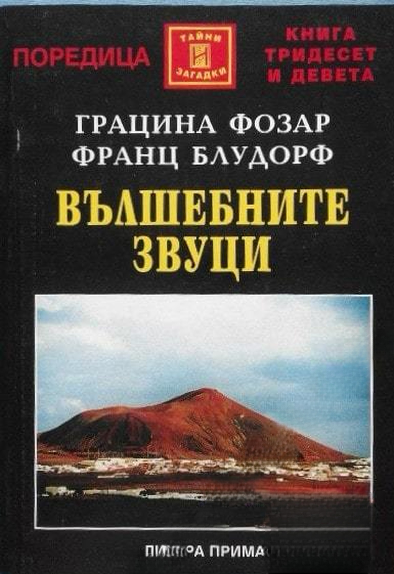 Вълшебните звуци