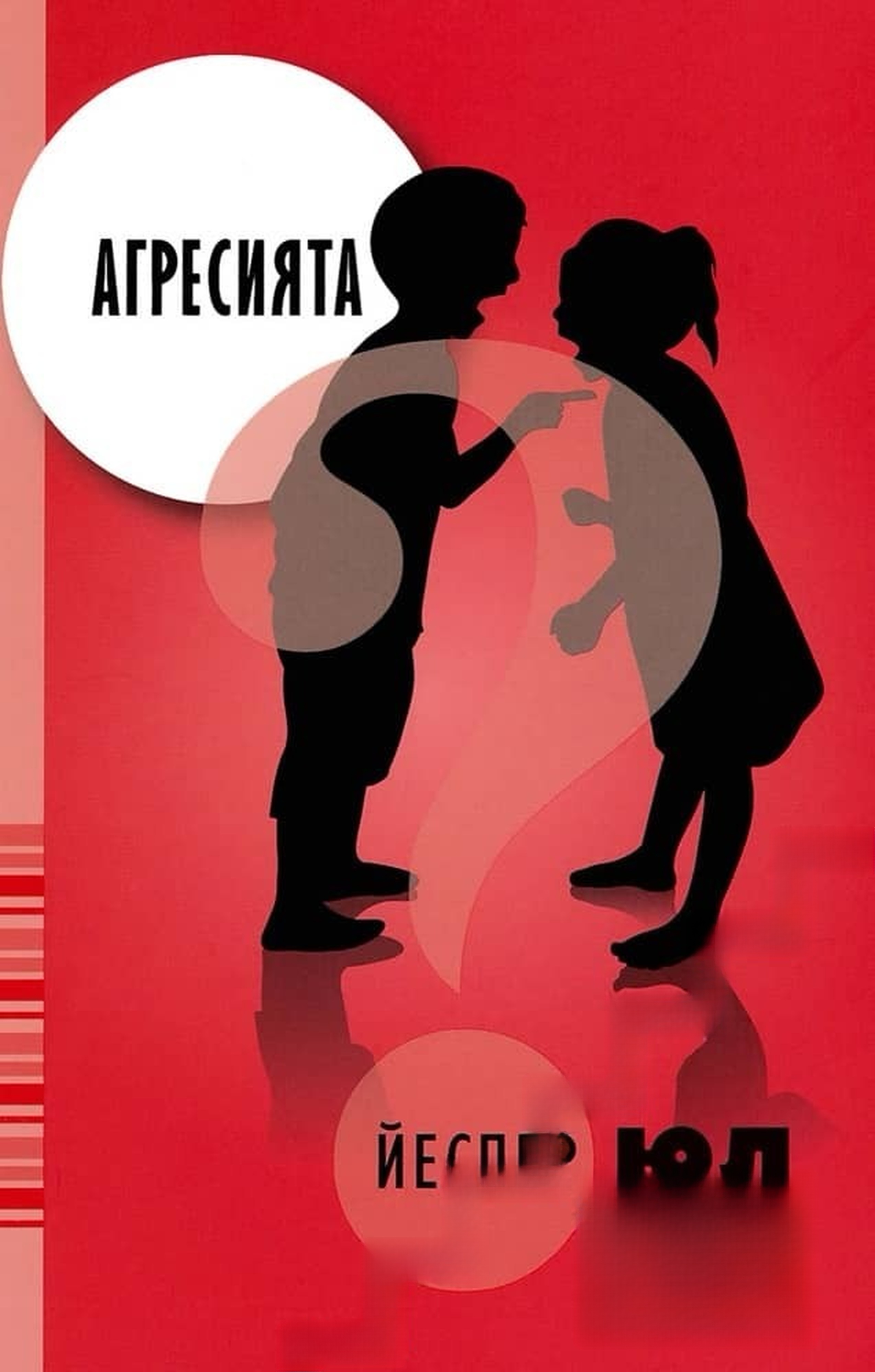 Агресията