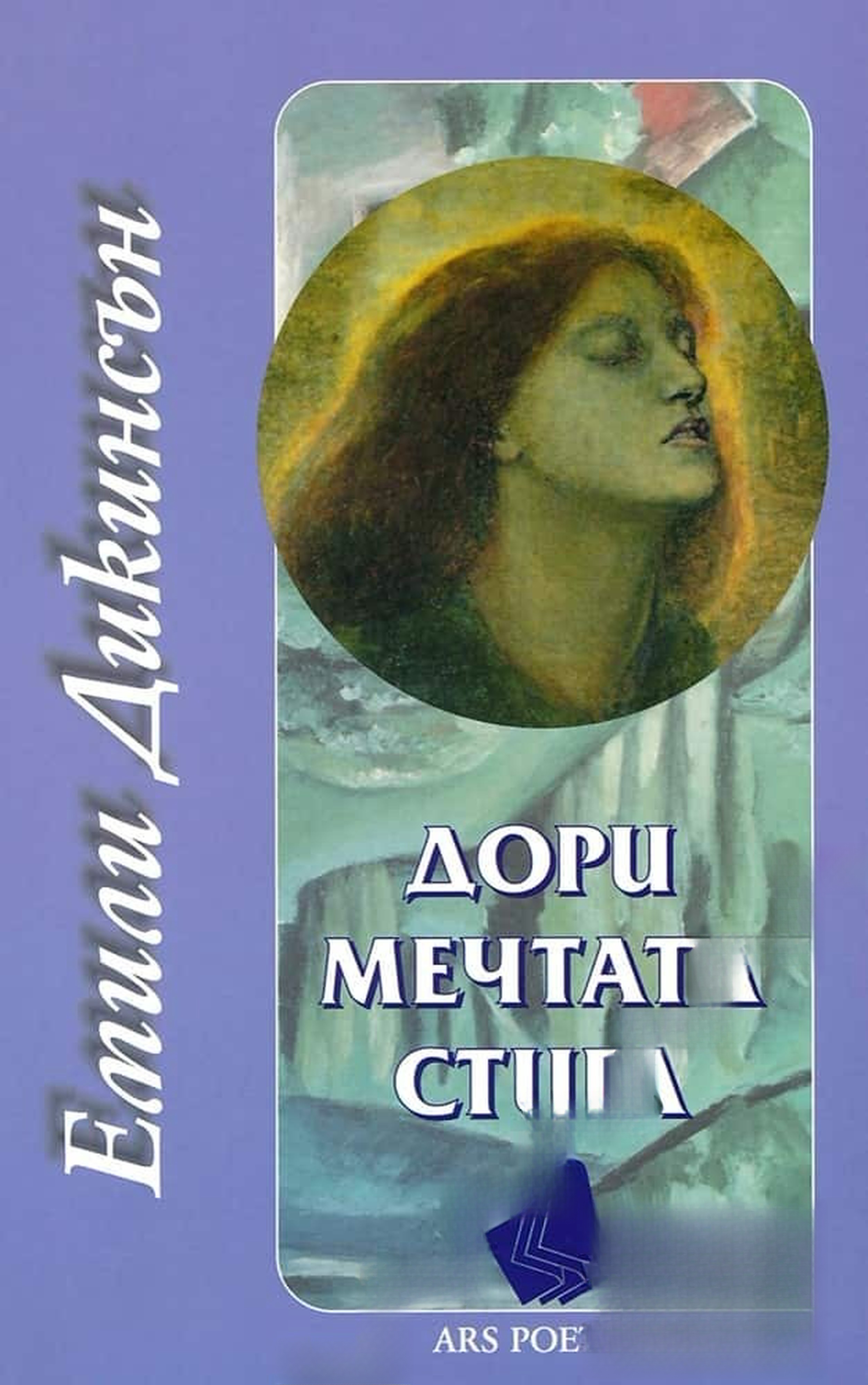 Дори мечтата стига — обложка