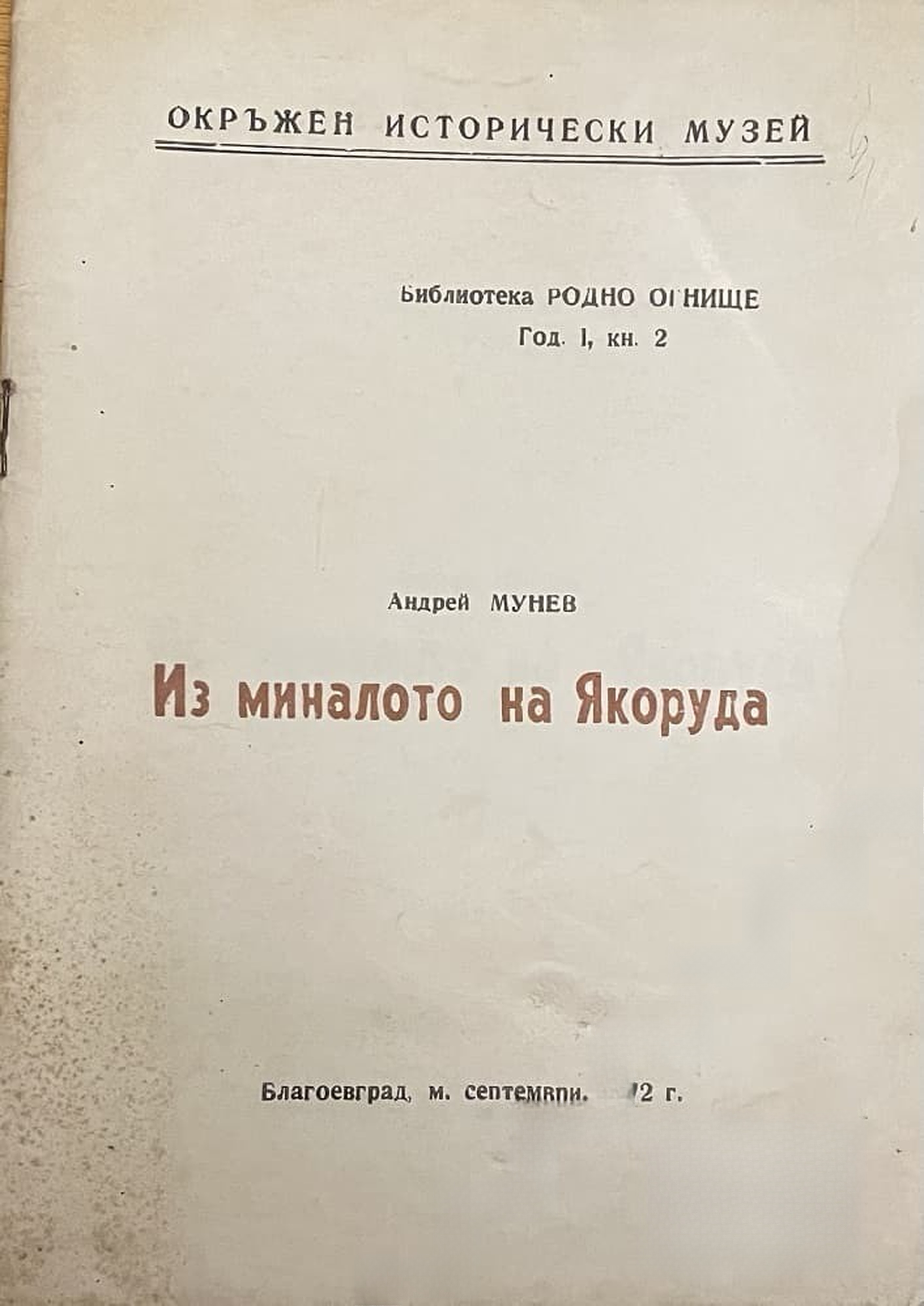Из миналото на Якоруда — обложка