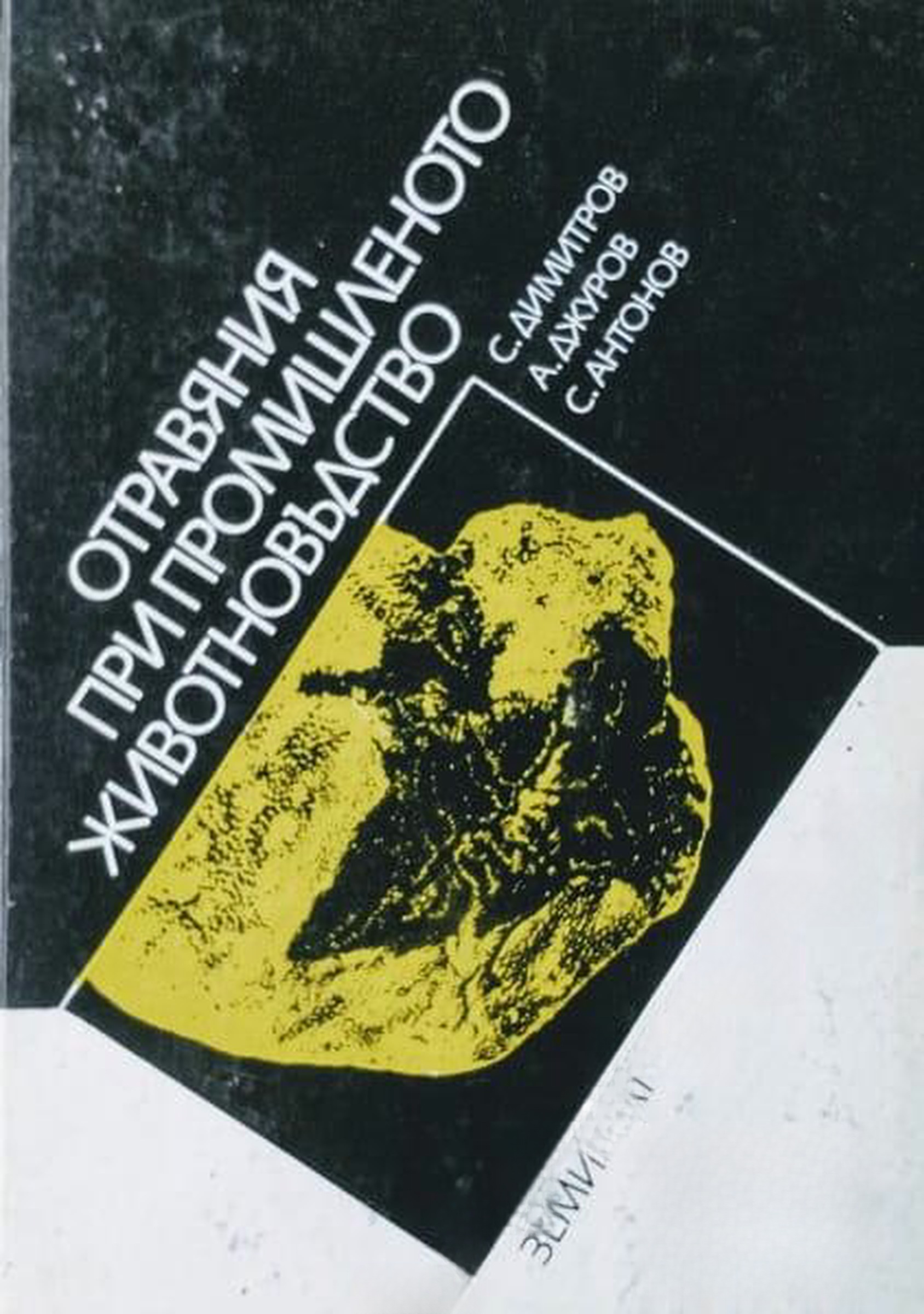 Отравяния при промишленото животновъдство — cover