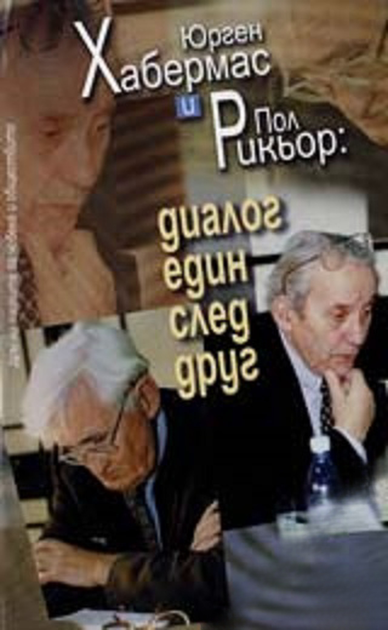 Диалог един след друг — обложка