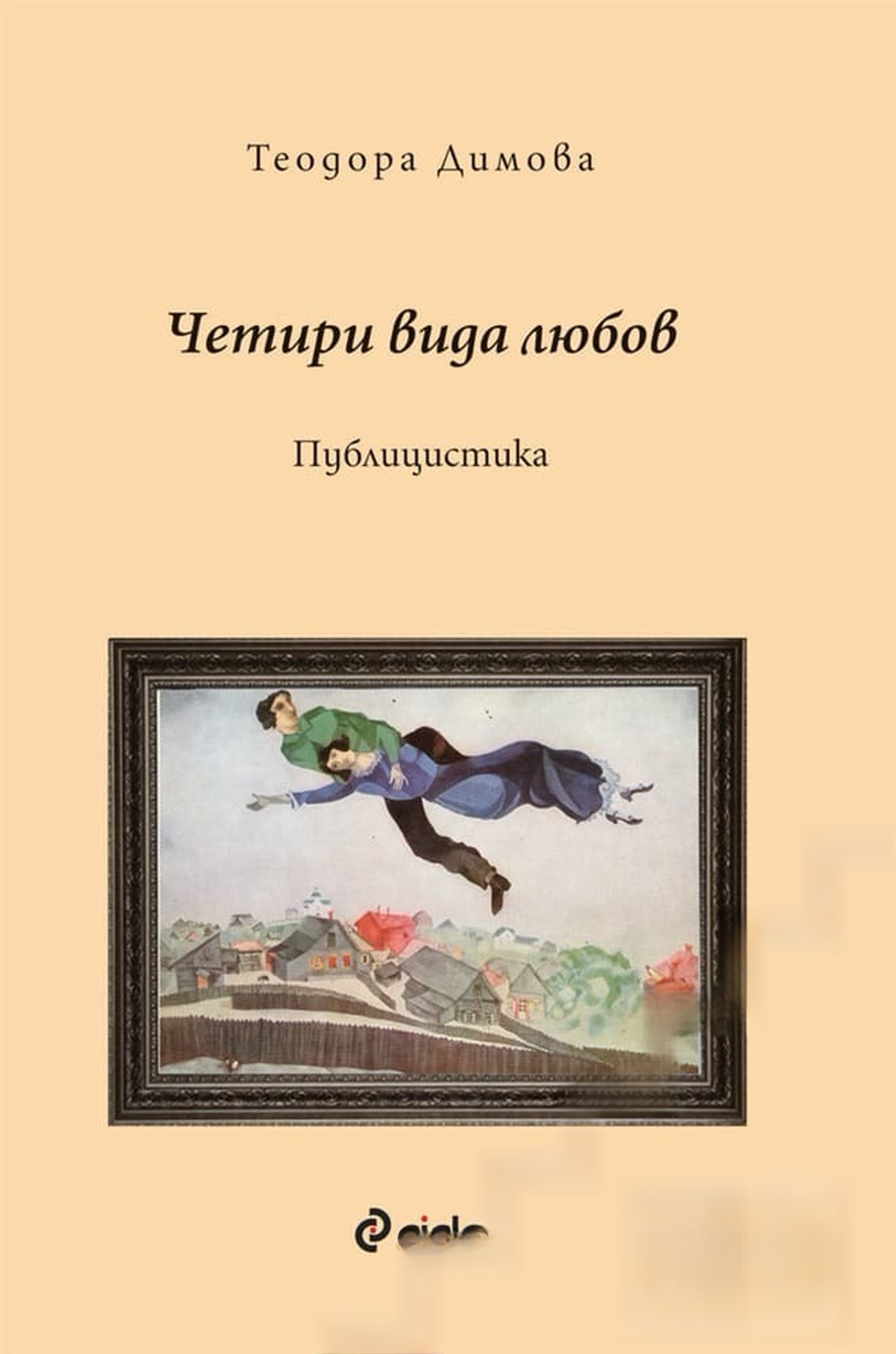 Четири вида любов — cover