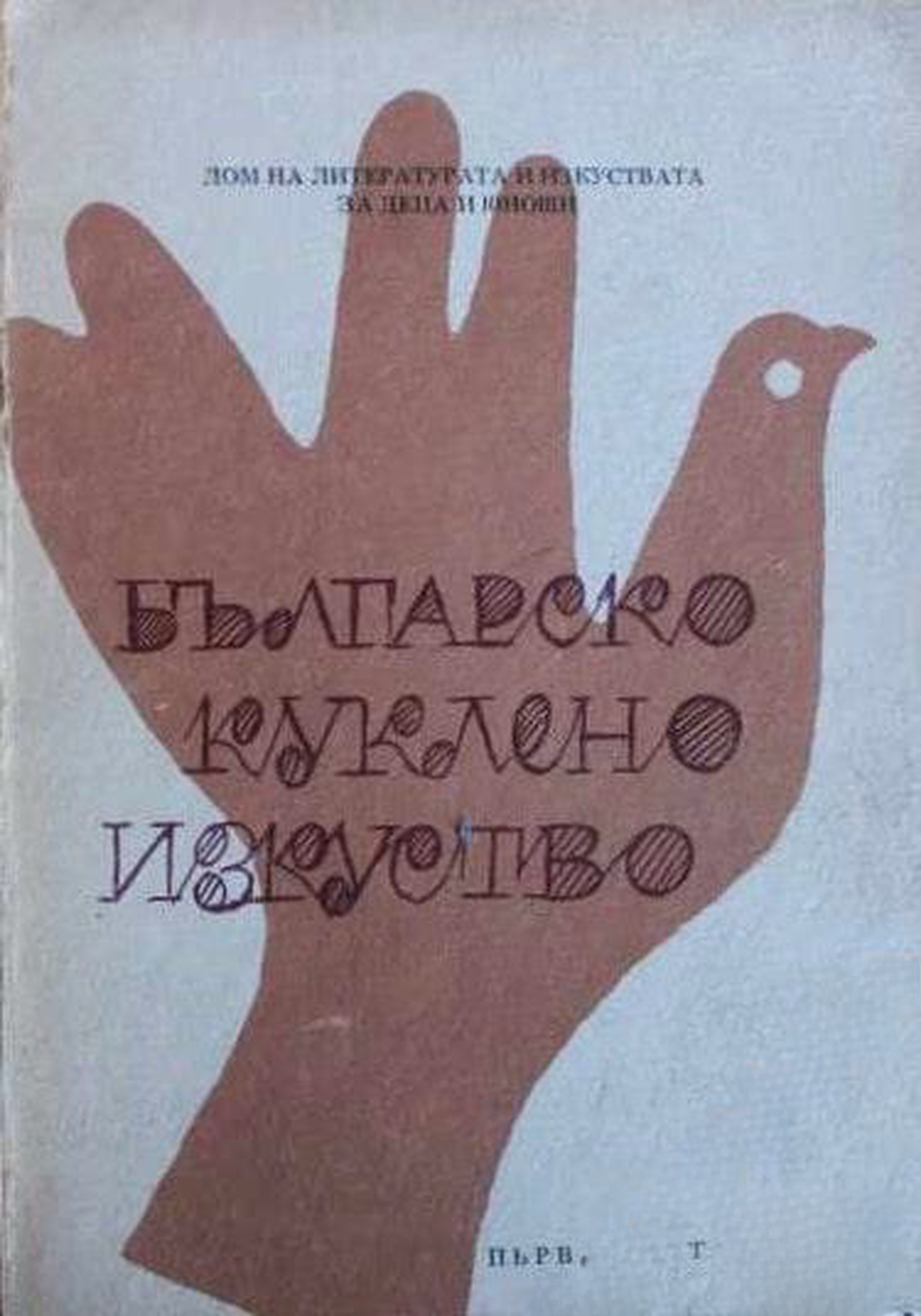 Българско куклено изкуство. Част 1 — обложка