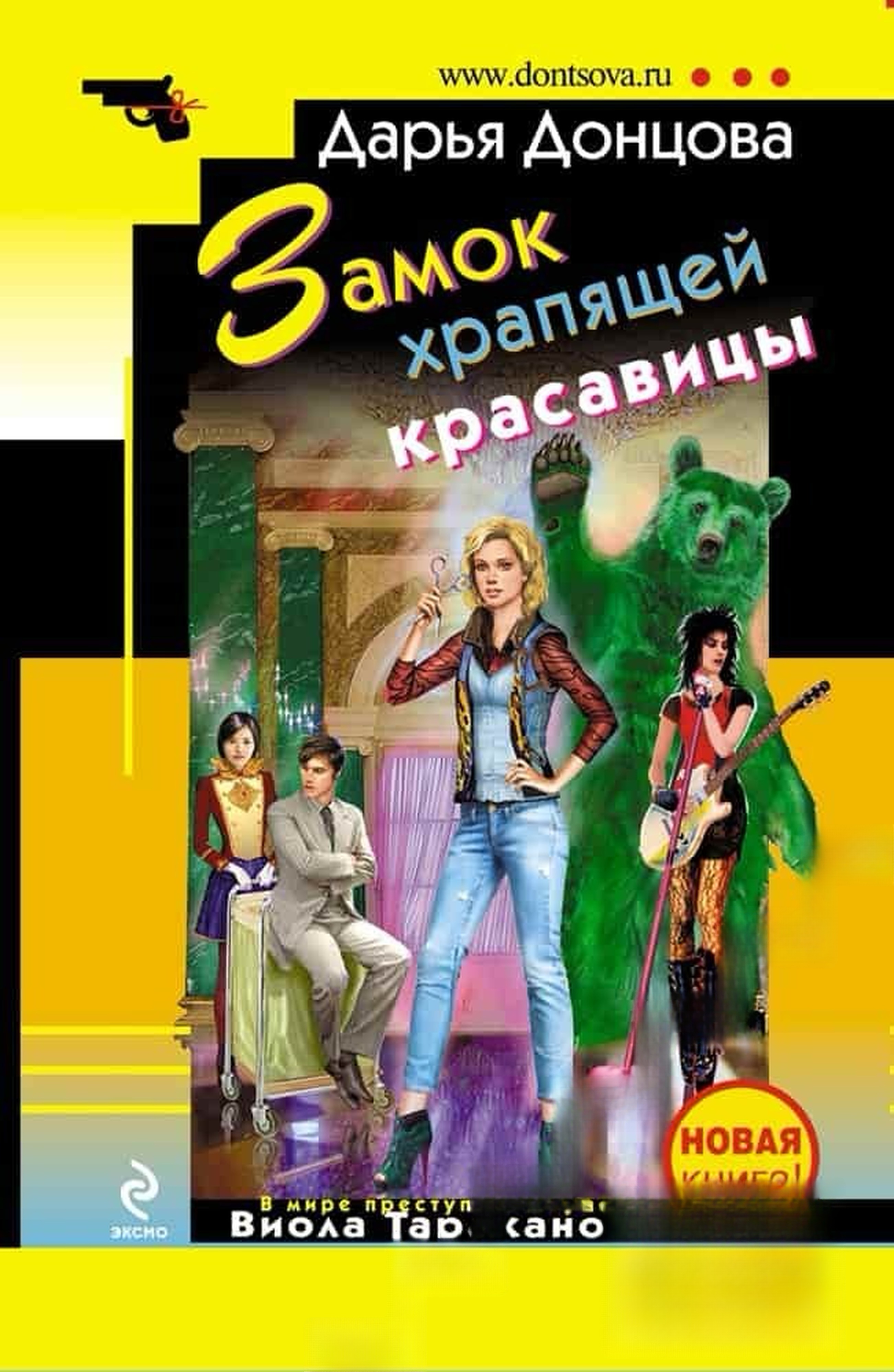 Замок храпящей красавицы — cover