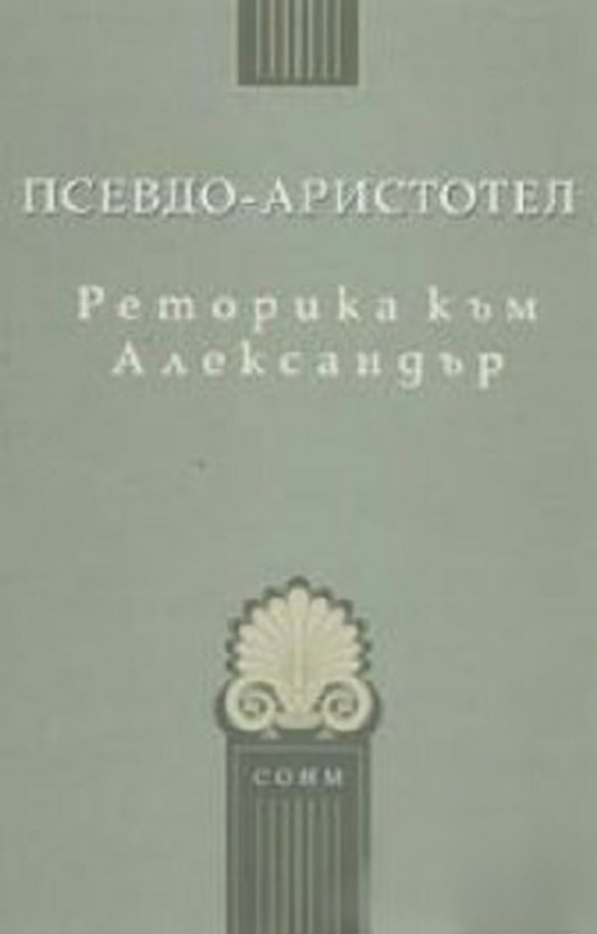 Реторика към Александър — обложка