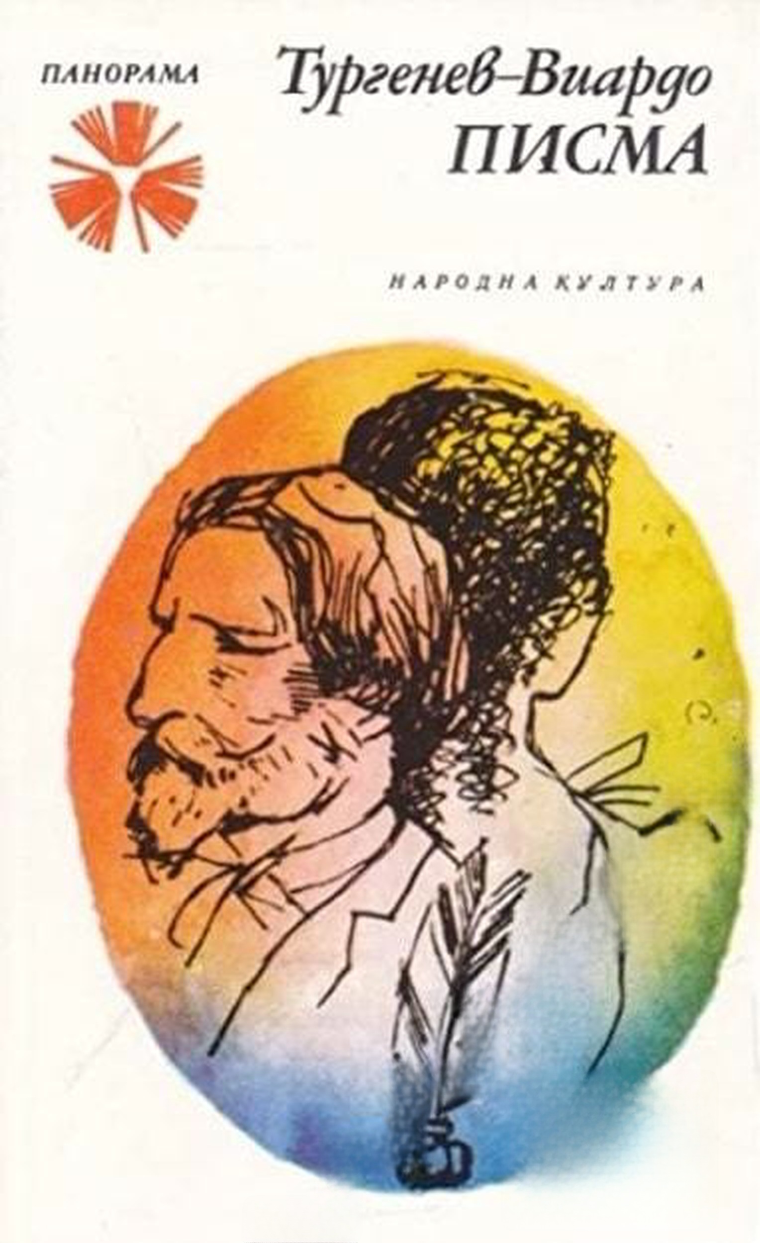 Писма — обложка